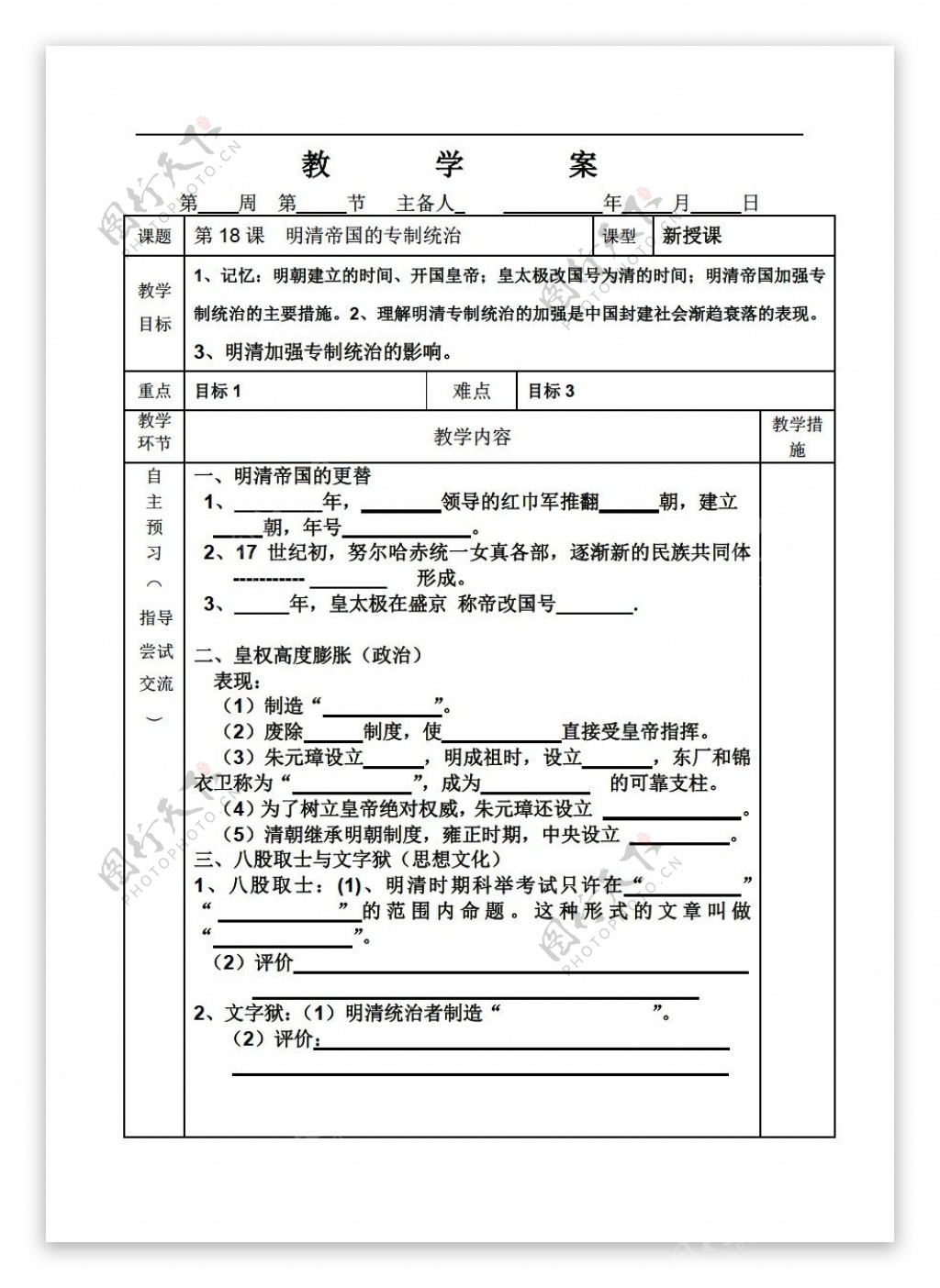 七年级下册历史第18课明清帝国的专制统治