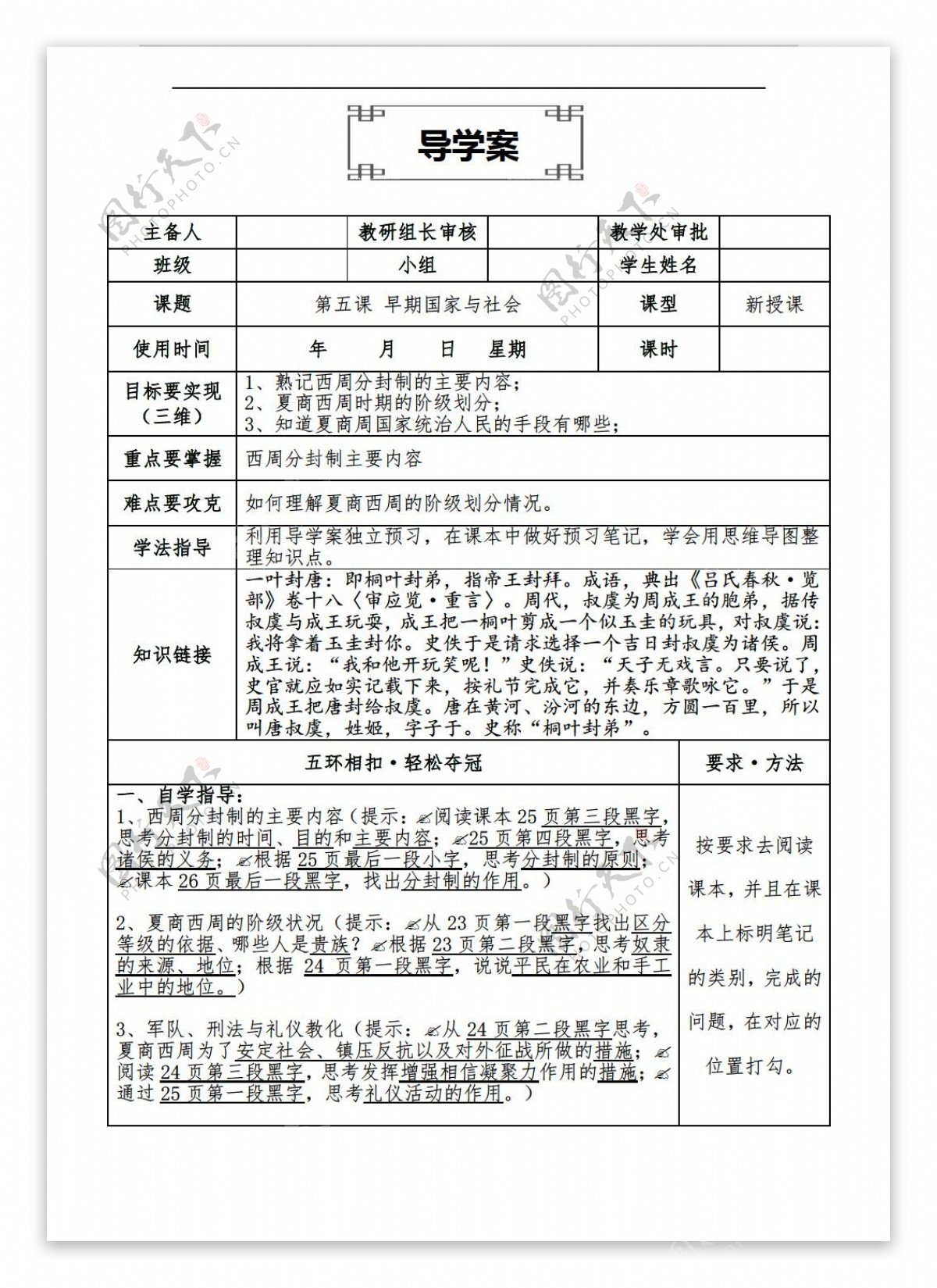 七年级上册历史2016年新七年级上册第5课早期国家与社会导学案无答案