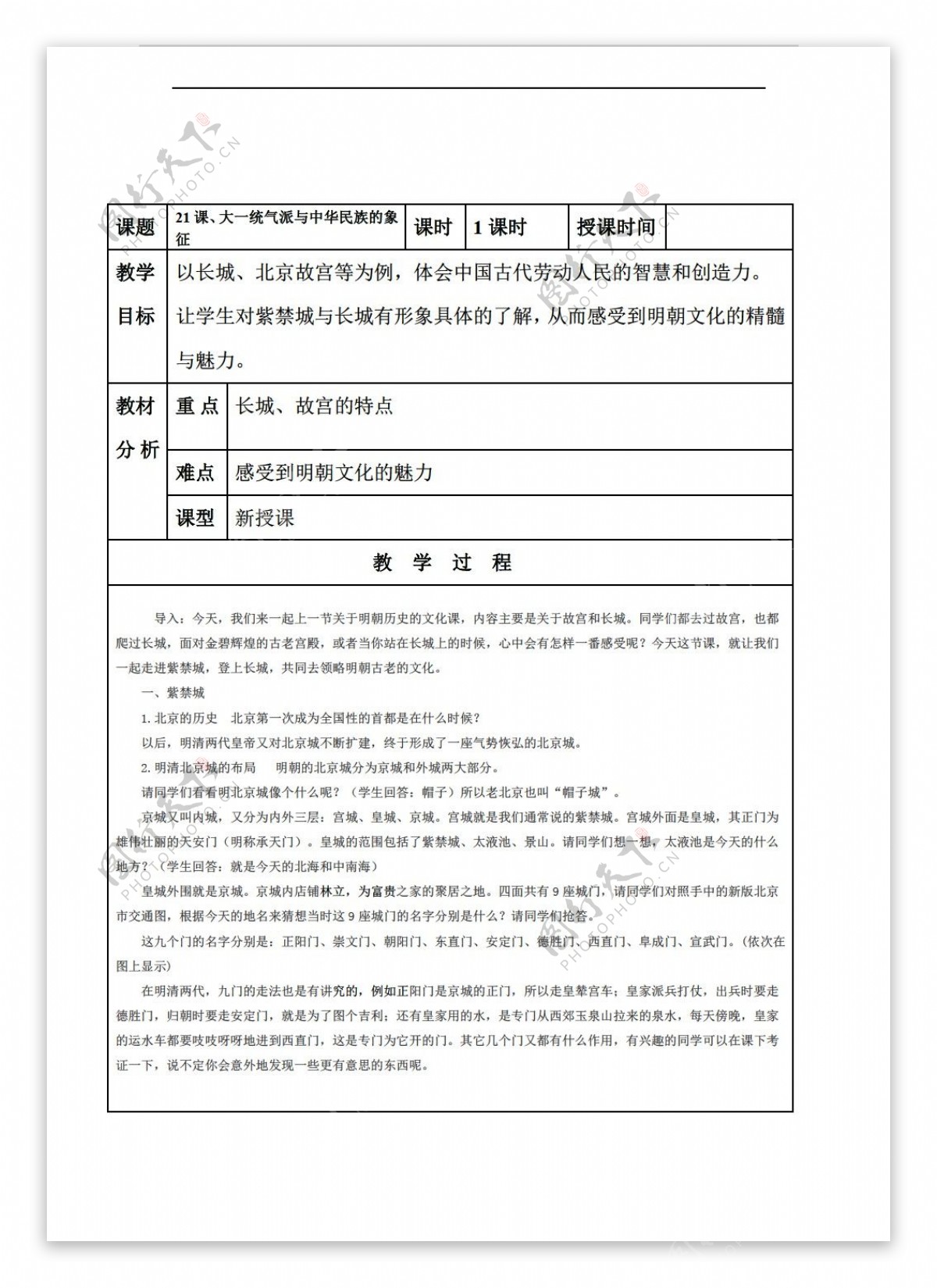 七年级下册历史广东省七年级下册教案第21课大一统气派与中华民族的象征