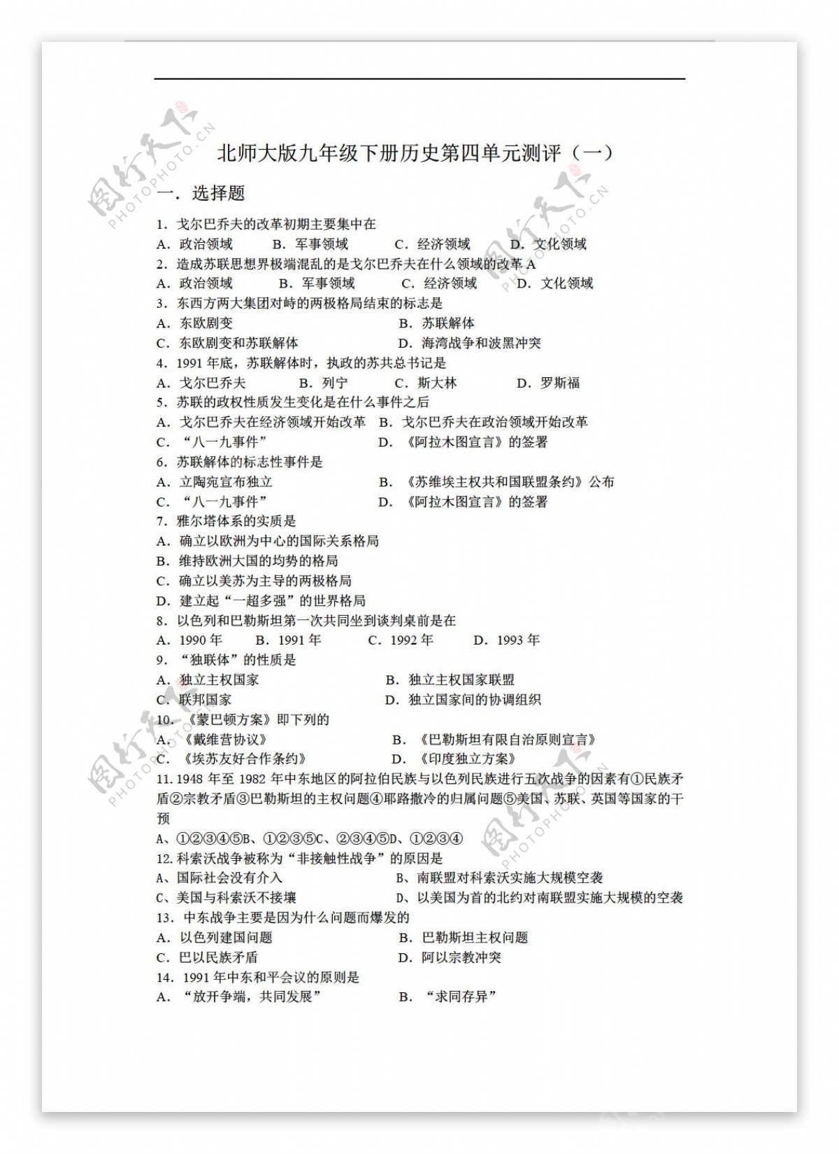 九年级下册历史九年级下册第四单元测评一附答案