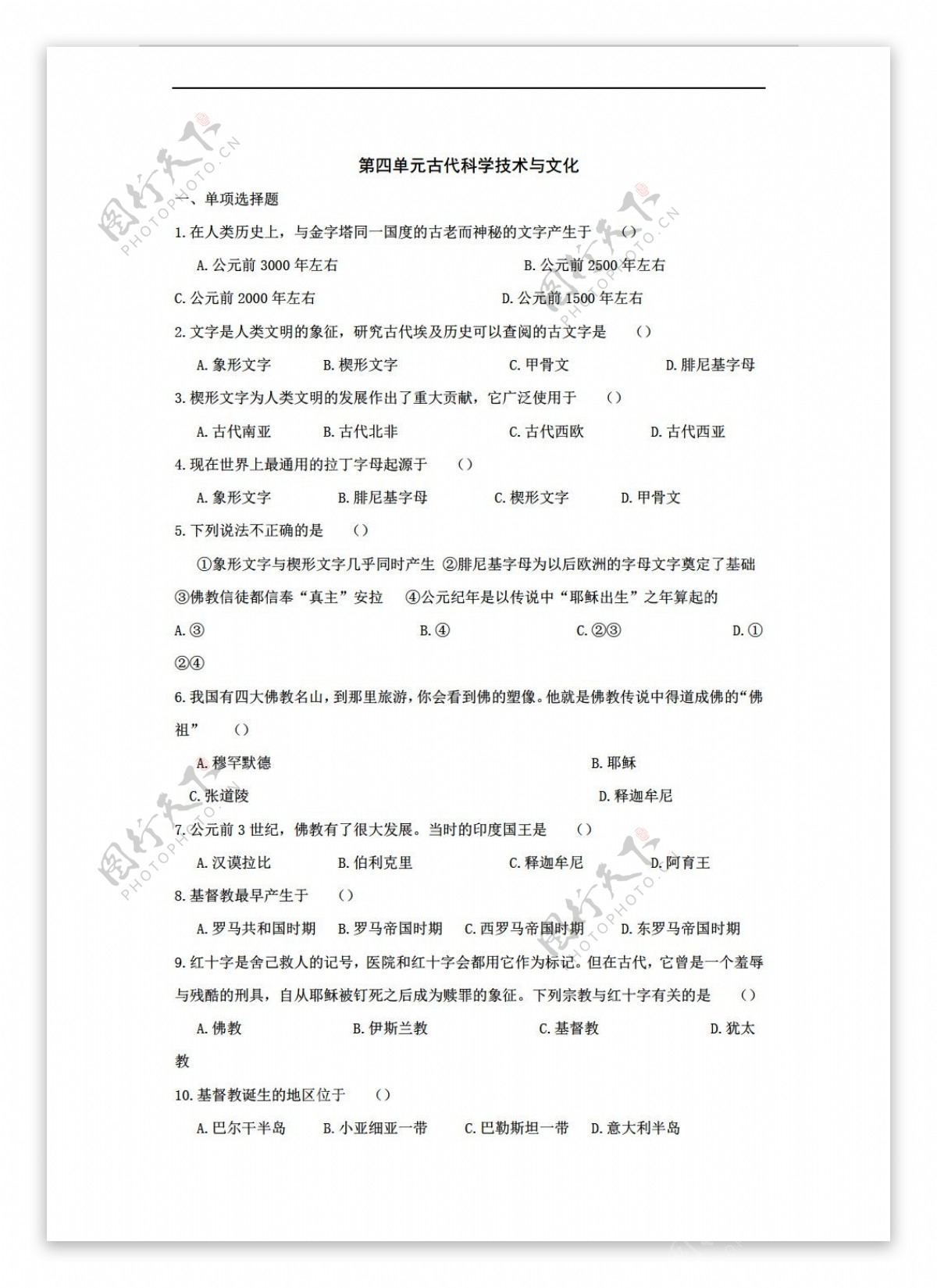 九年级上册历史第四单元古代科学技术与文化单元测试九年级上