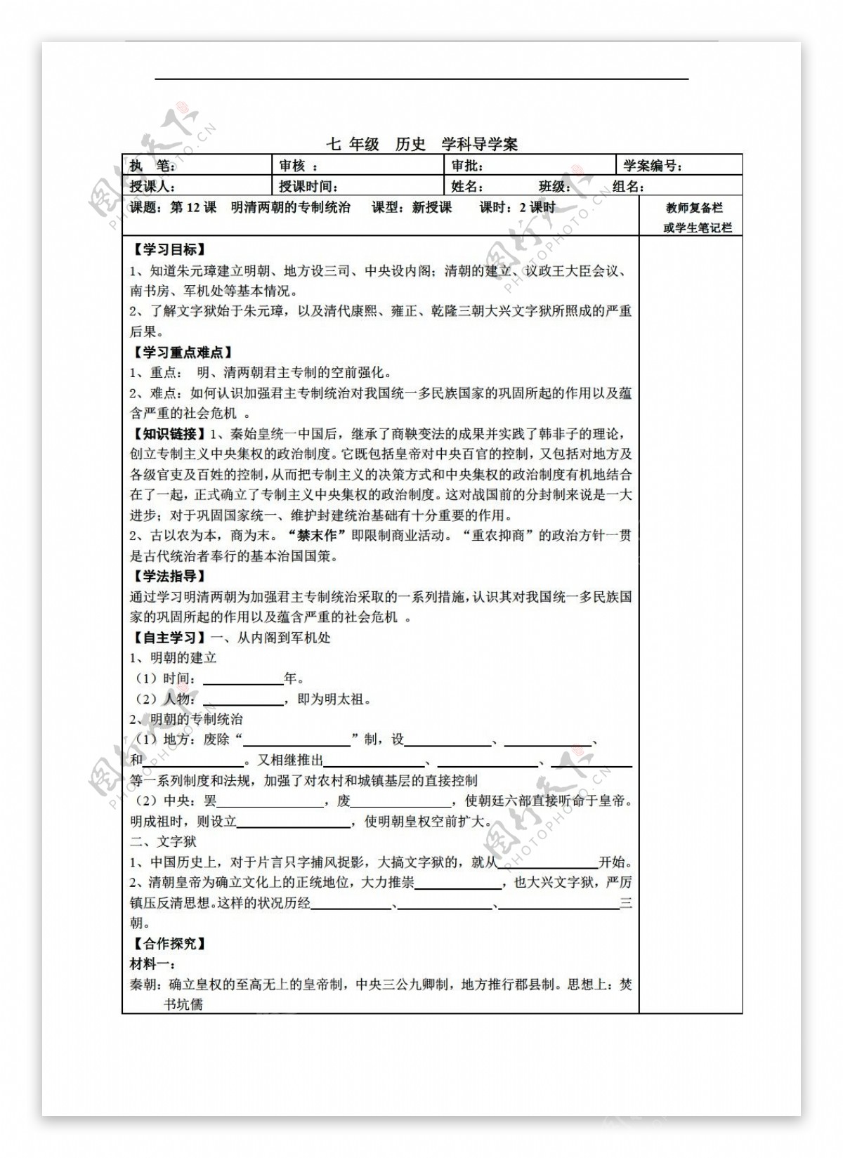 七年级下册历史华师版七年级下册第三单元第十二课明清两朝的专制统治导学案