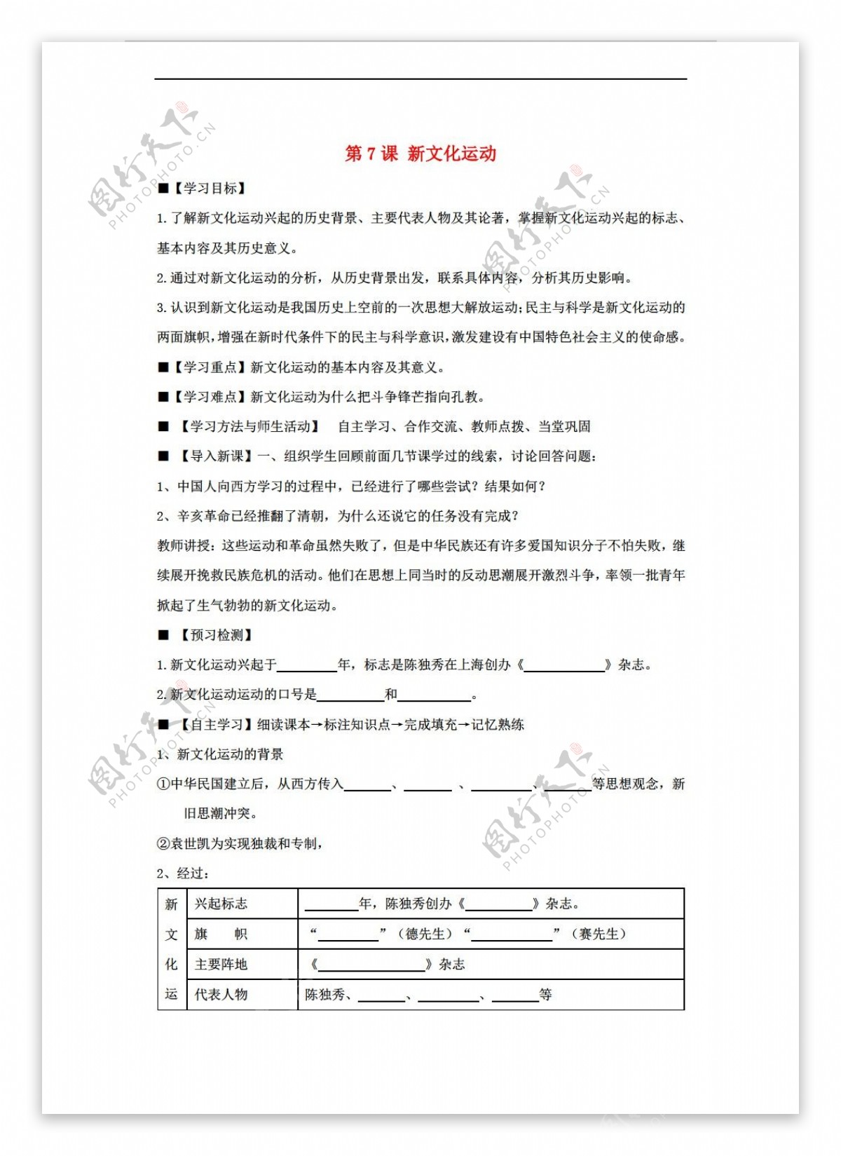 八年级上册历史八年级上册第7课新文化运动学案