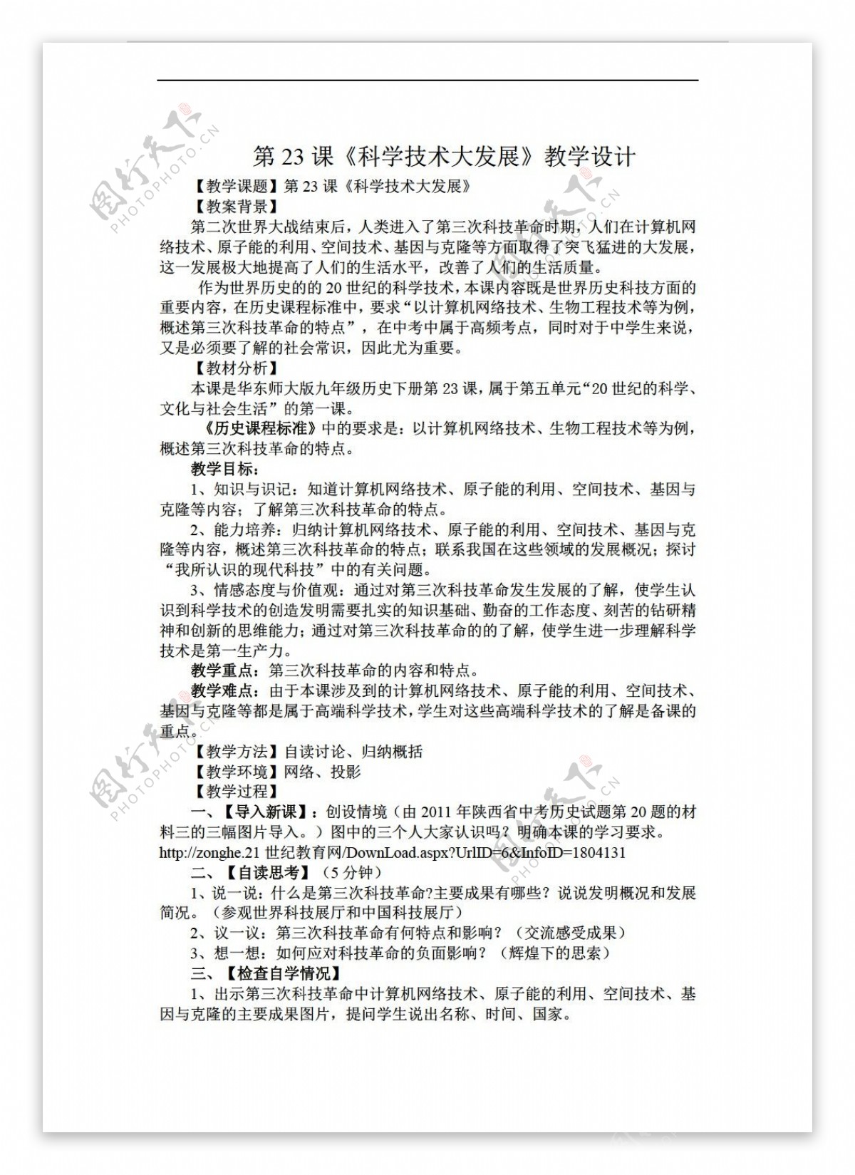 九年级下册历史九年级上册科学技术大发展教案