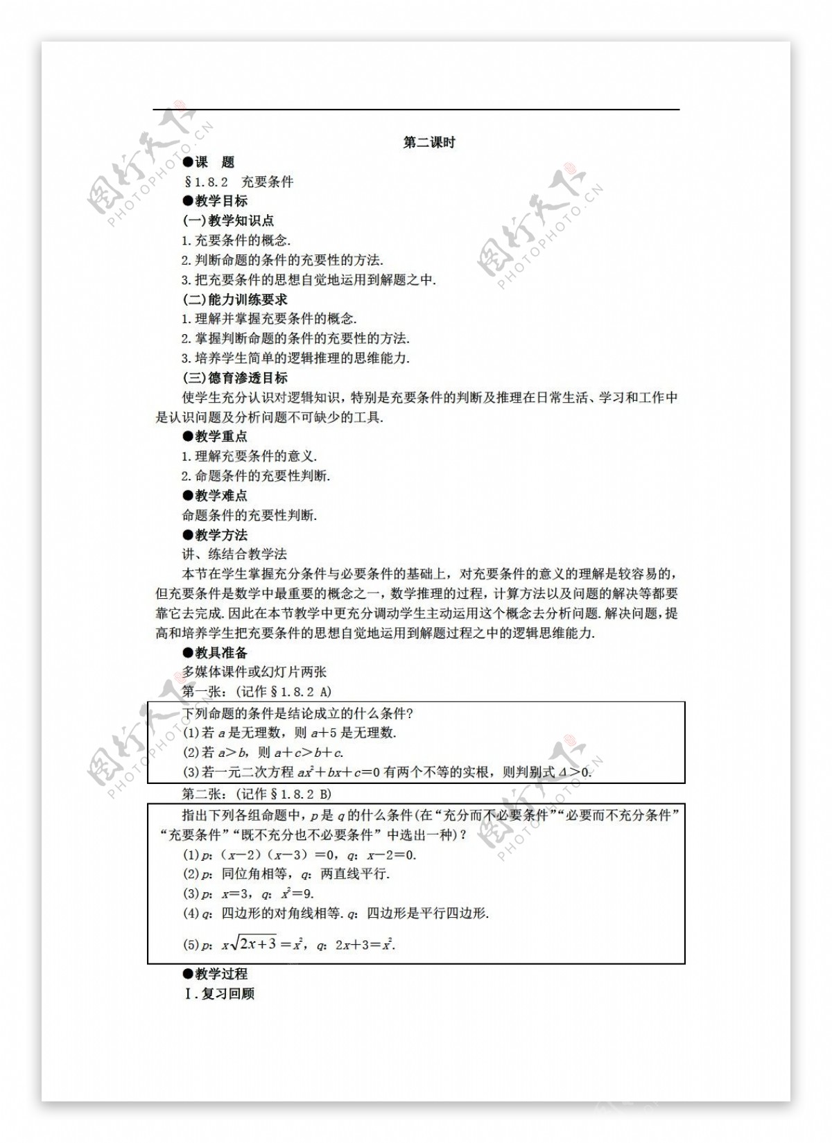 数学人教版版必修系列18充分条件与必要条件备课资料教案共二课时