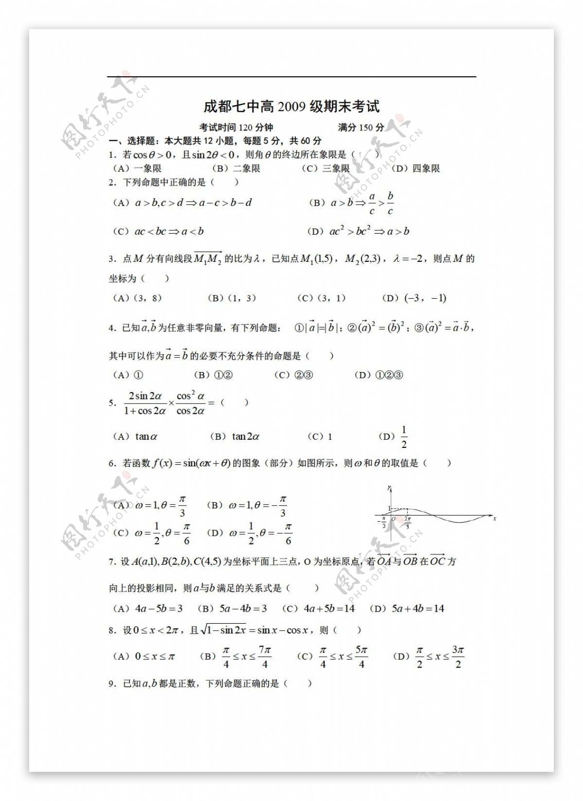 数学人教版四川省成都七中高2009级第二学期期末考试题