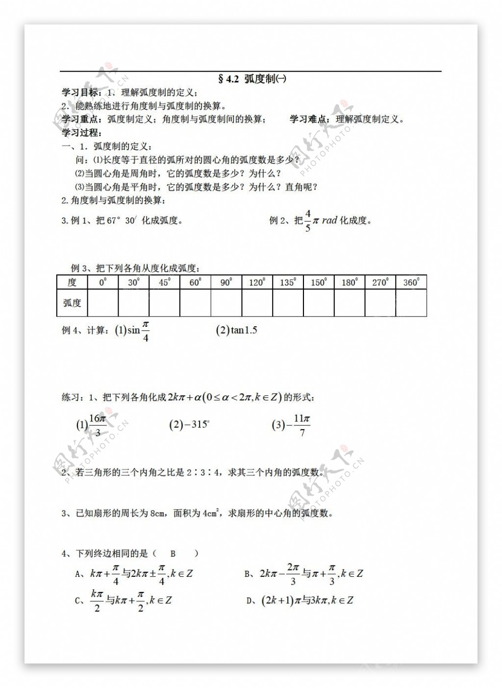 数学人教版弧度制