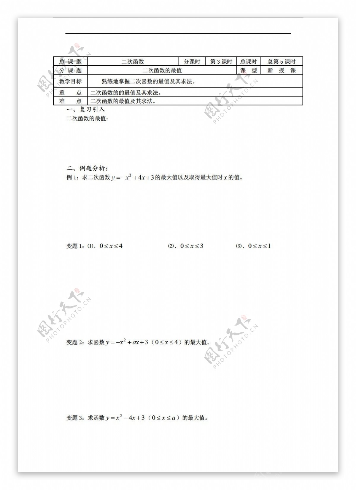 数学苏教版溧水县第二高级中学教学案必修1第05课时二次函数的最值