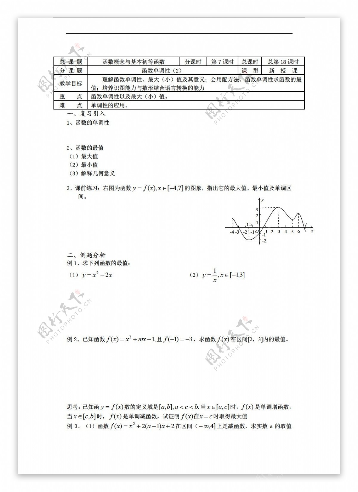 数学苏教版溧水县第二高级中学教学案必修1第18课时函数单调性