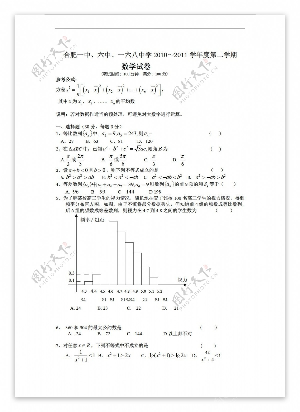 数学人教版合肥一中六中一六八中学20102011学年度年级第二学期期末考试