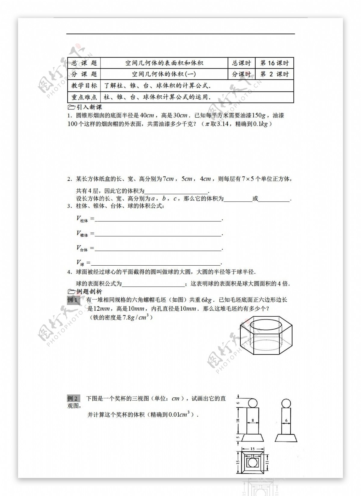 数学苏教版溧水县第二高级中学必修二教学案第16课时空间几何体的体积