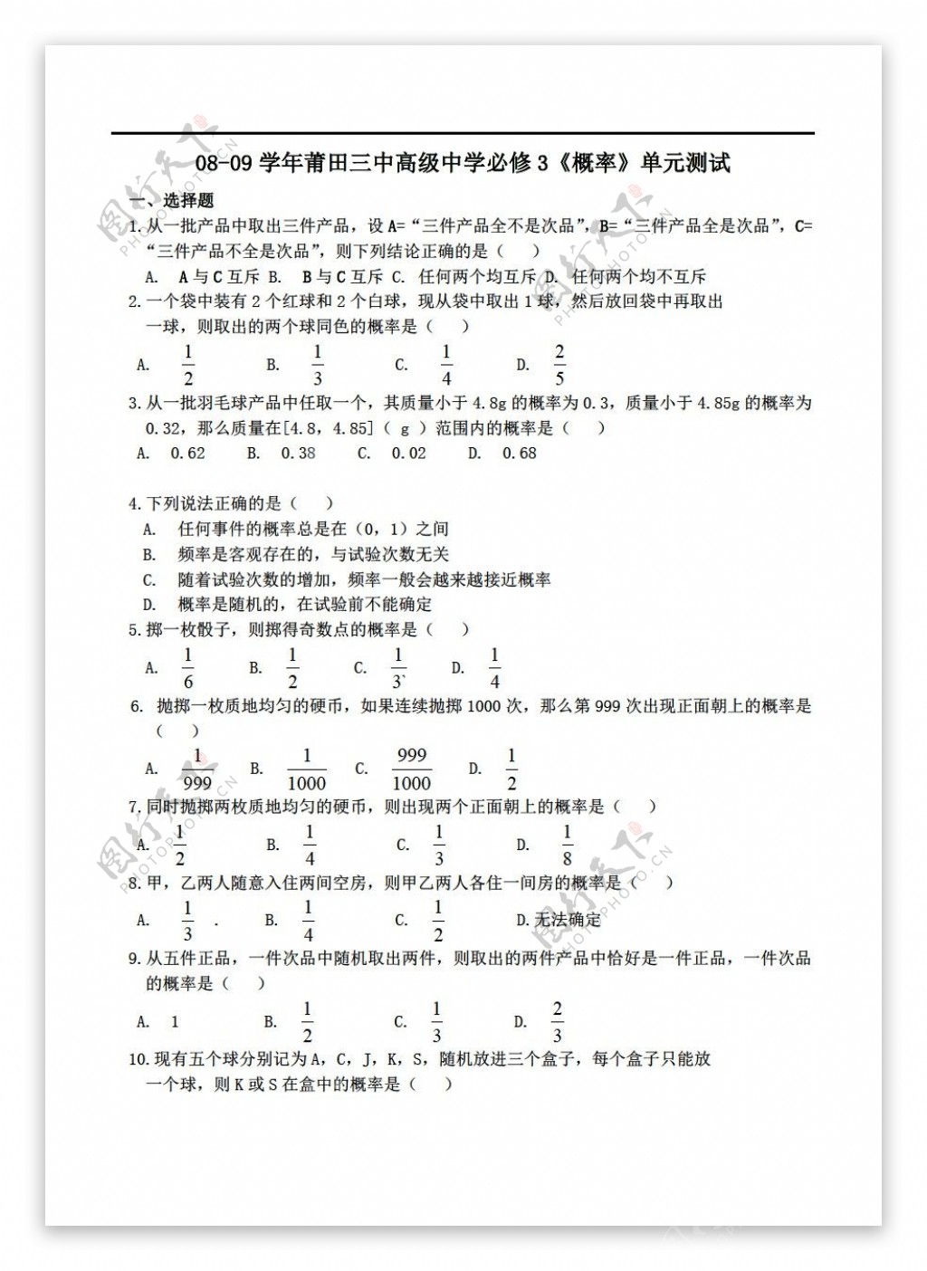 数学人教新课标A版0809学年莆田三中高级中学必修3概率单元测试版