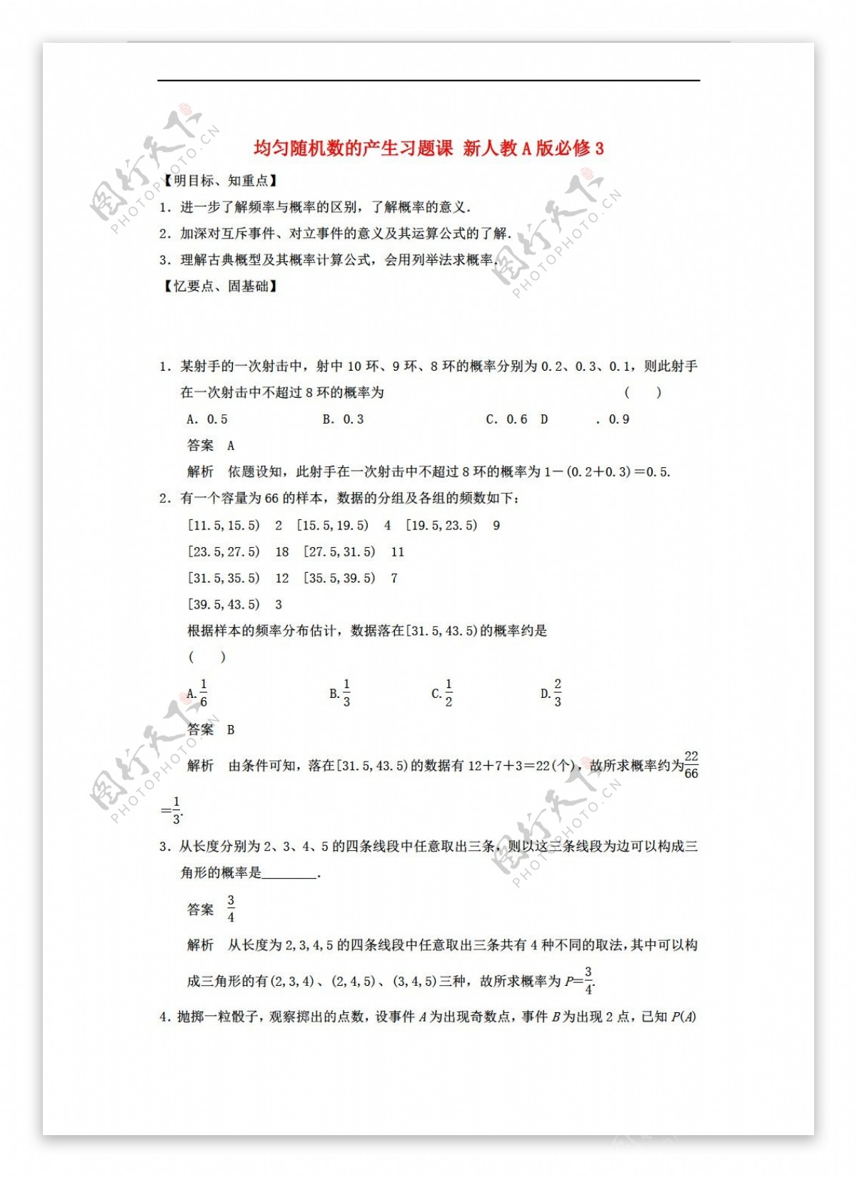 数学人教新课标A版学案导学设计均匀随机数的产生习题课新A版必修3