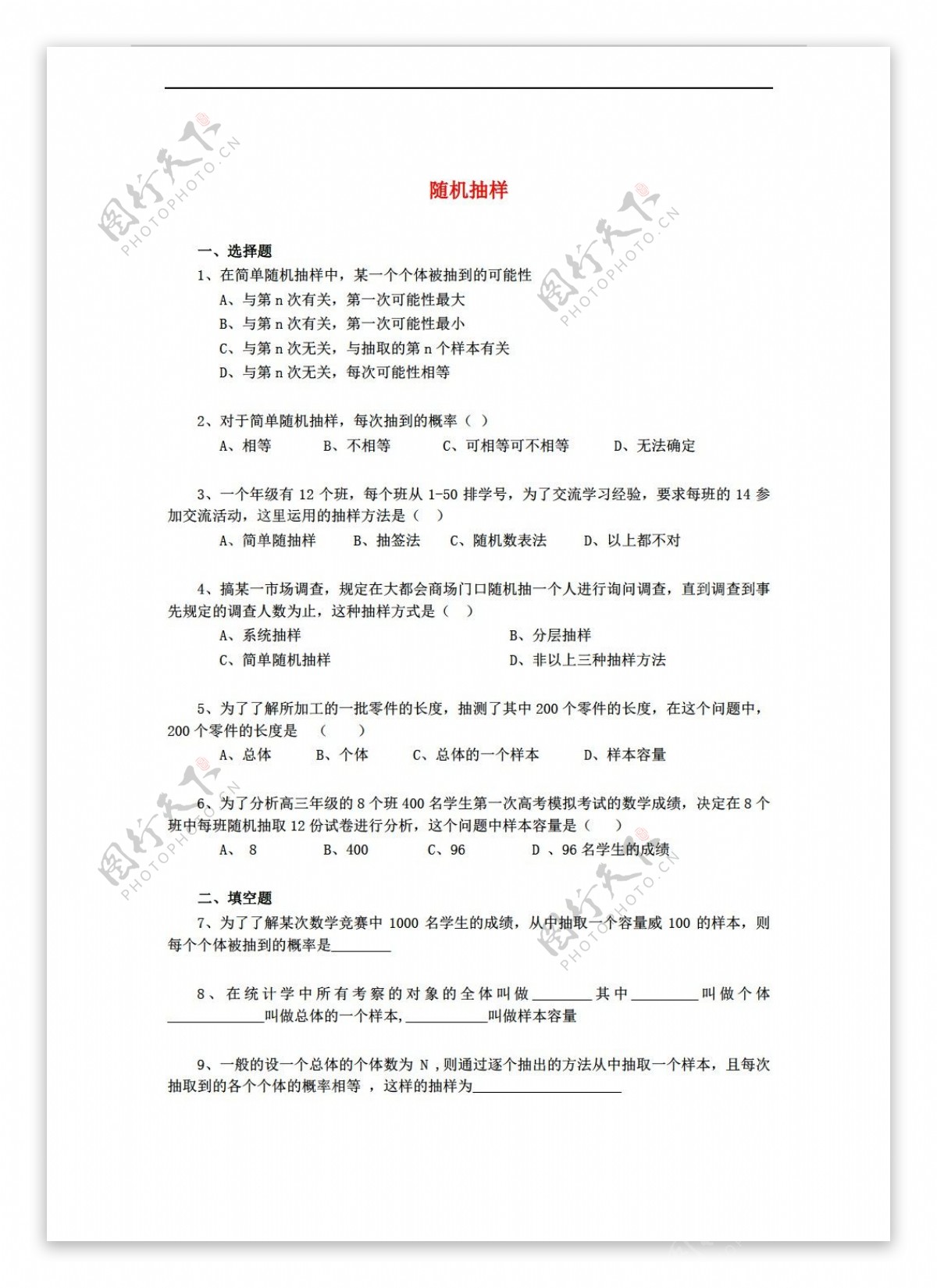 数学人教新课标A版随机抽样同步测试新A版必修3