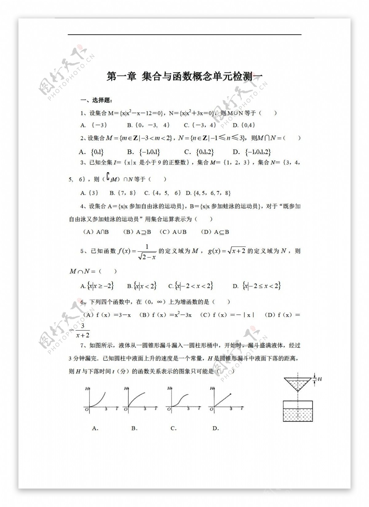 数学人教新课标A版新课标A版必修1第一章集合与函数概念单元检测一