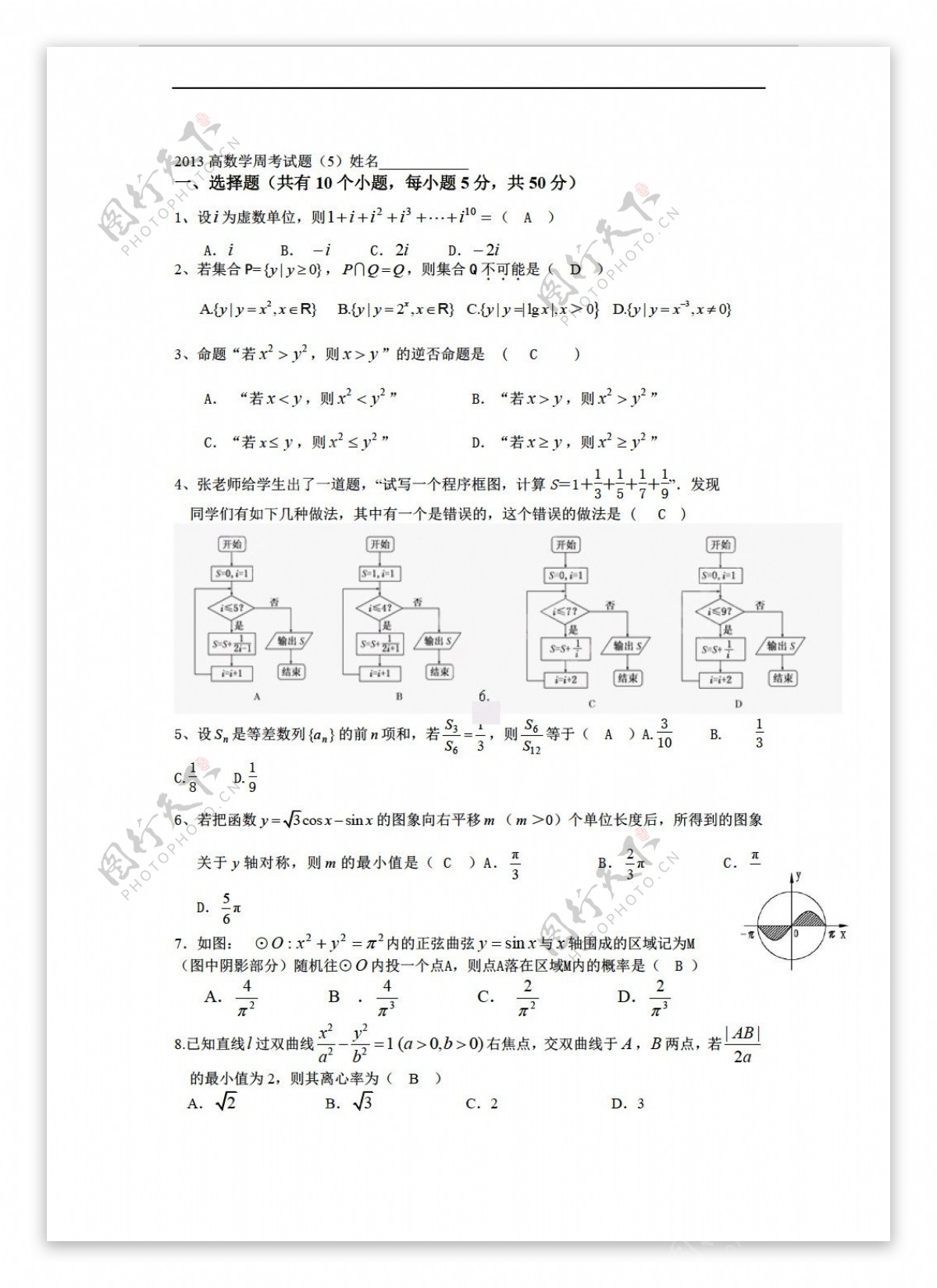 数学人教新课标A版2013周考试题必修5教师版