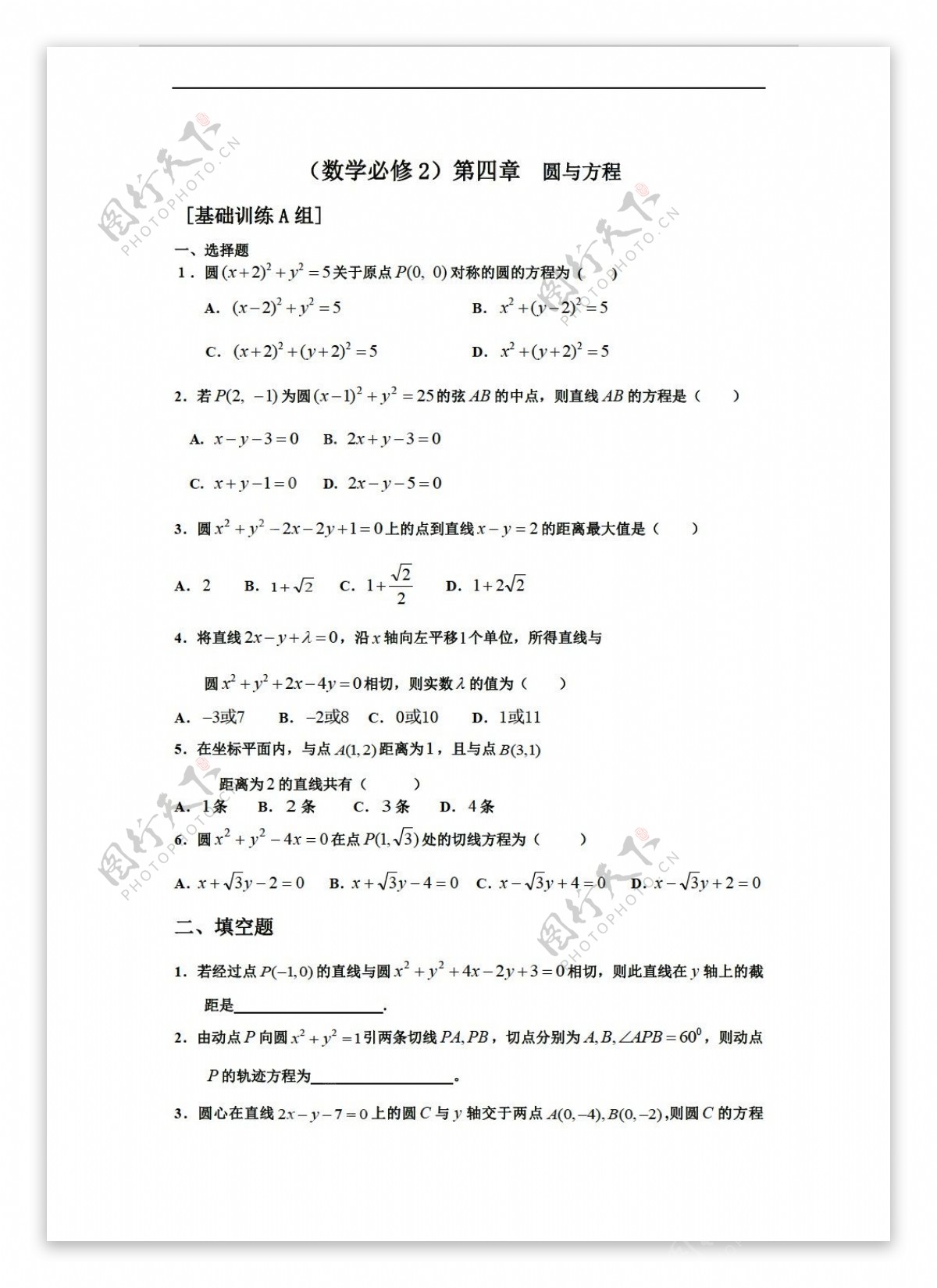 数学人教新课标A版测试题组新课标必修二第四章圆与方程a组