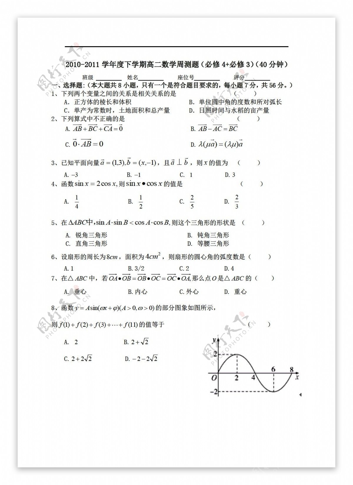 数学人教新课标A版下学期周测题必修4必修3