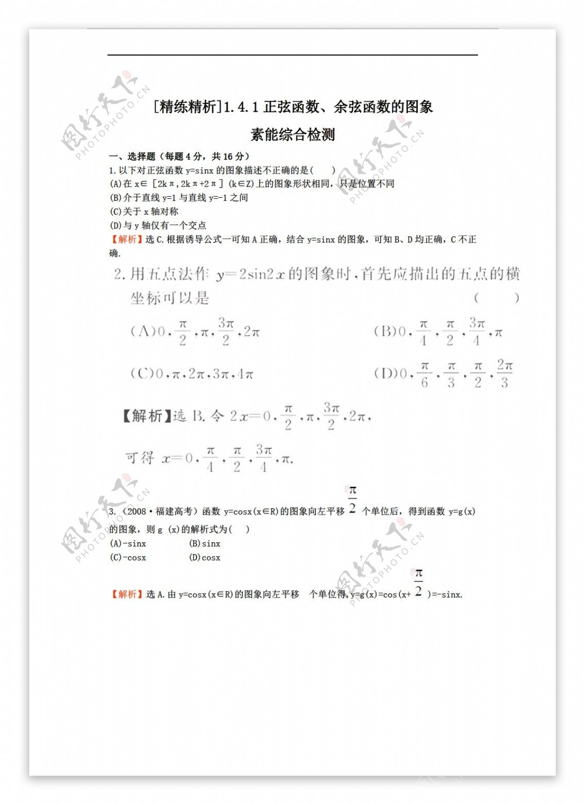 数学人教新课标A版精练精析新a版必修4正弦函数余弦函数的图象