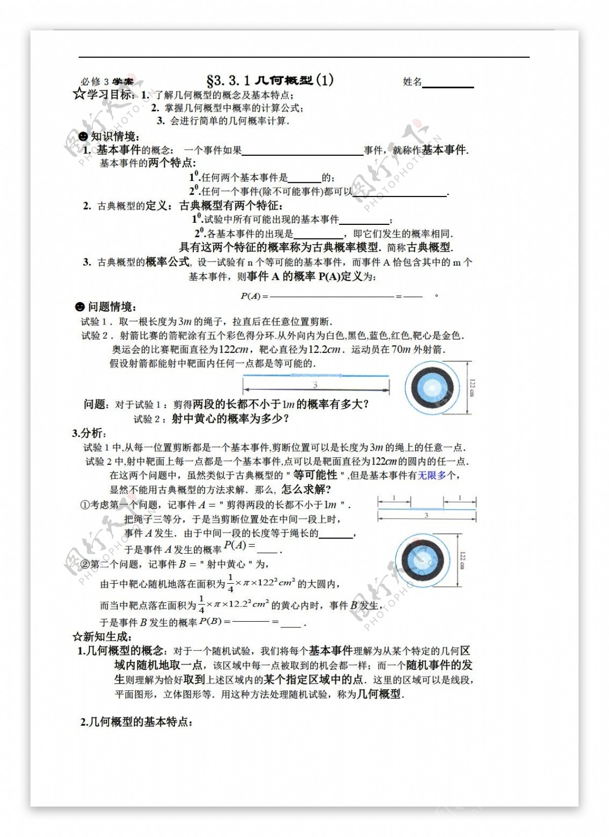 数学人教新课标A版必修3概率导学学案3.3.1几何概型