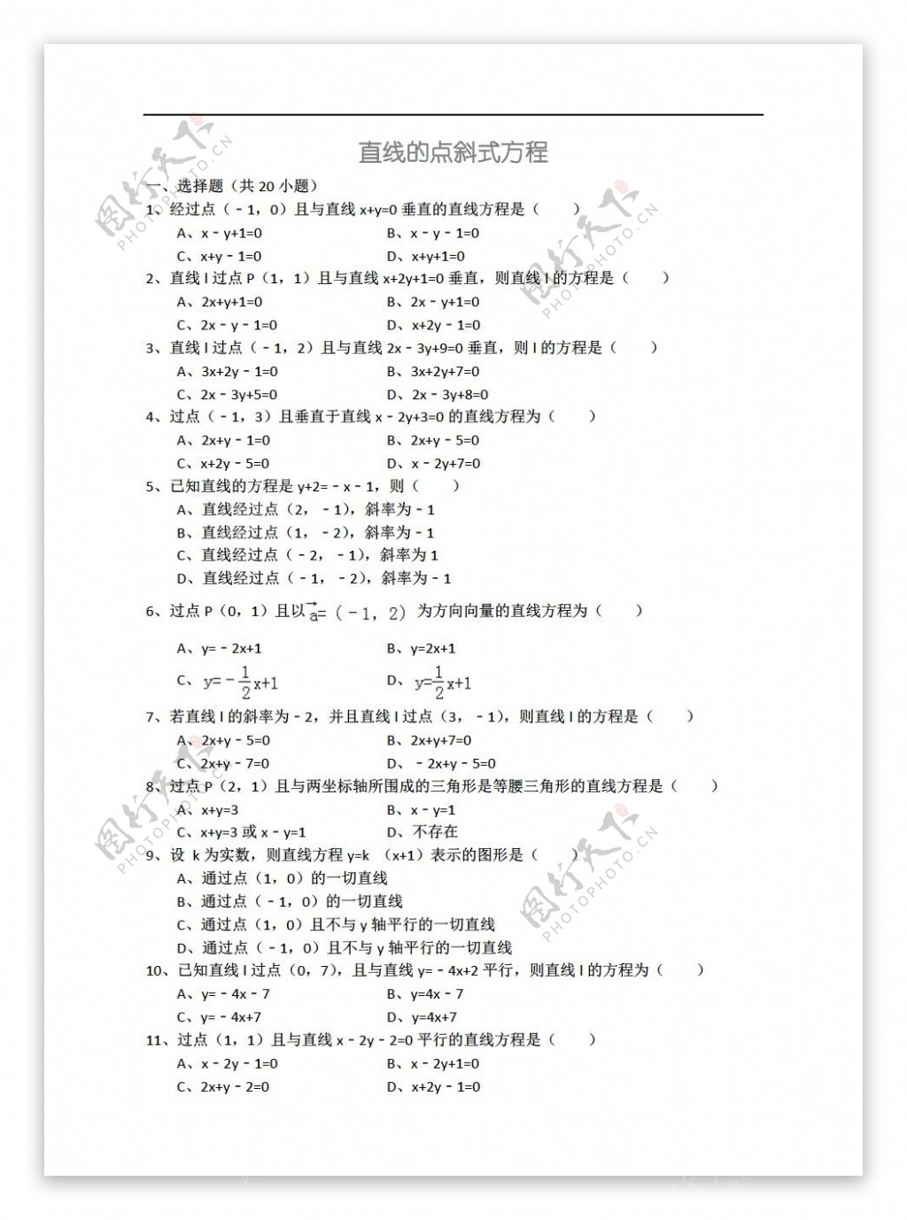 数学人教新课标A版直线的点斜式方程详细解析考点分析名师点评