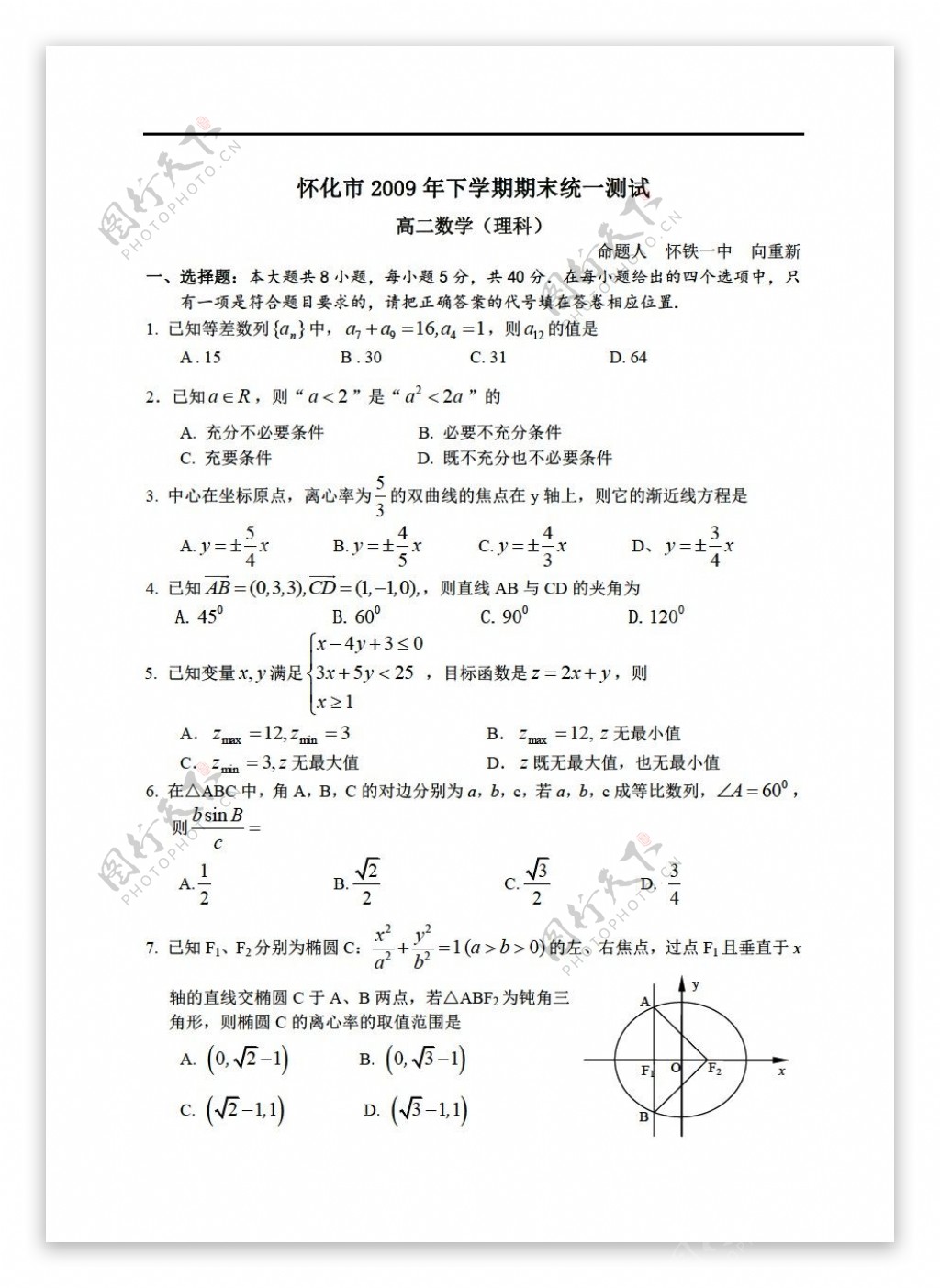 数学人教新课标A版湖南省怀化市下学期期末统一测试