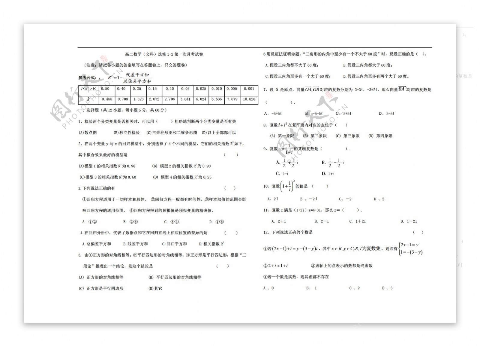 数学人教新课标A版A版选修12前面三章的月考试题