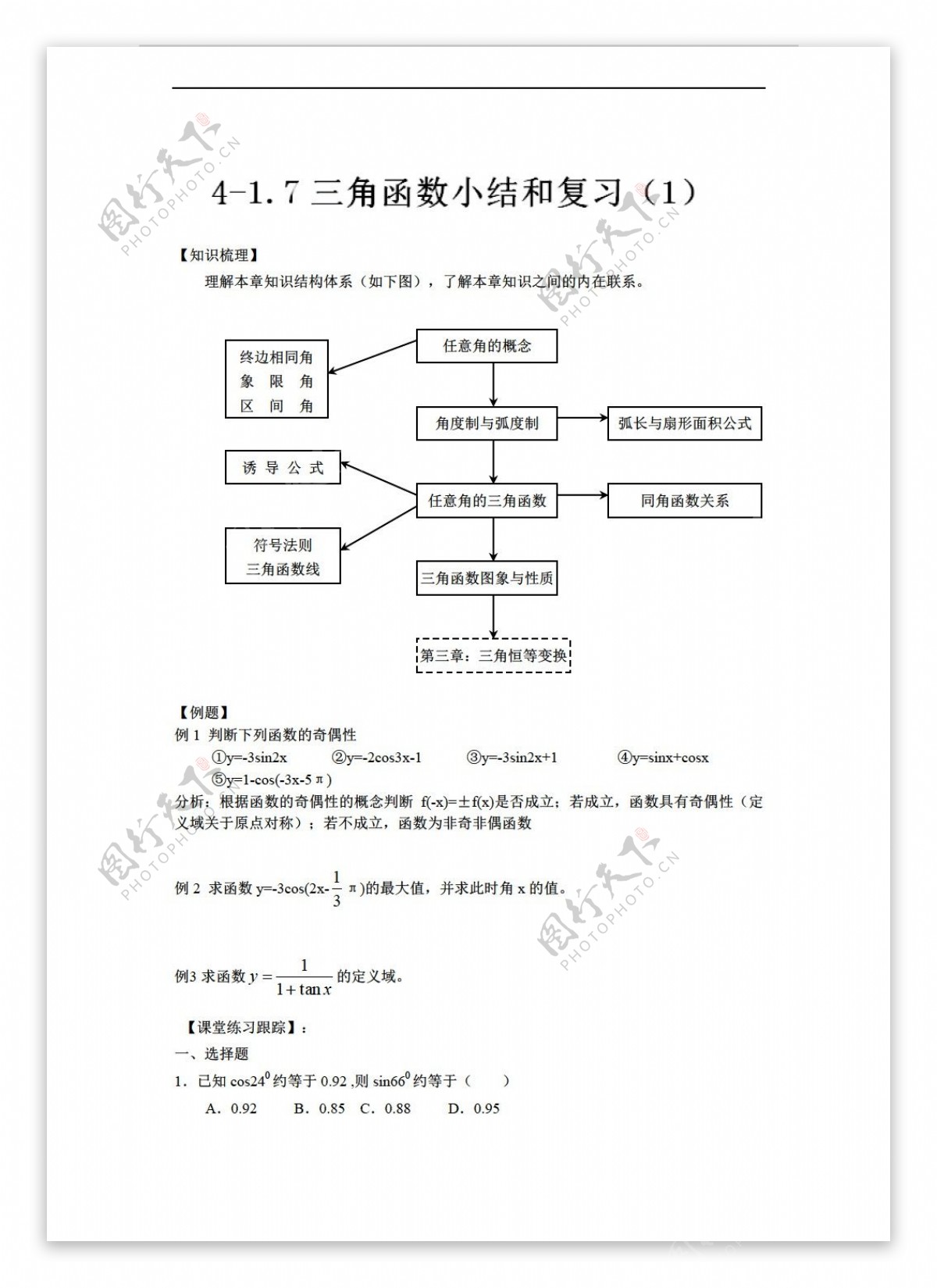 数学人教新课标A版全国百强校吉林省东范大学附属中学文科A版必修四复习小结第一章三角函数2份