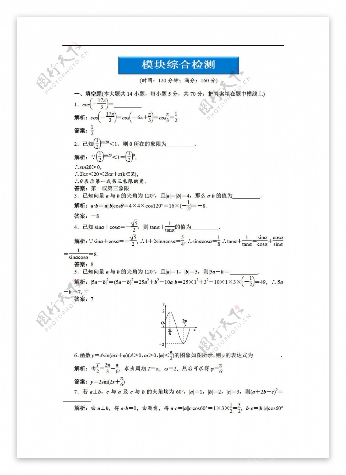 数学苏教版2012优化方案精品练习必修4模块综合检测