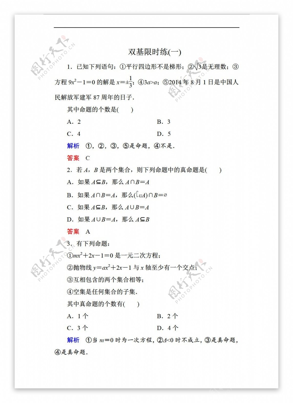 数学人教新课标A版名师一号新课标A版选修21双基限时练第一章常用逻辑用语图8套含解析