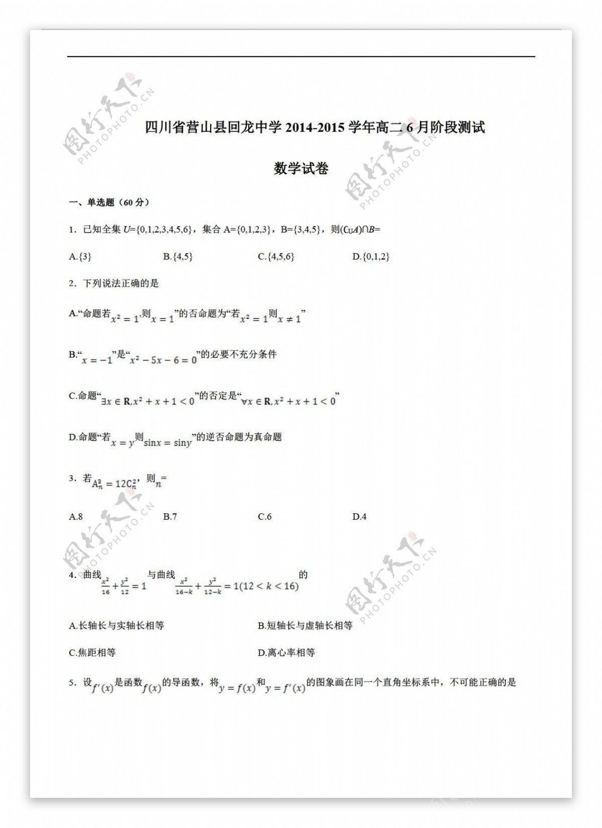 数学人教新课标A版四川营山县回龙中学1415学年6月阶段测试
