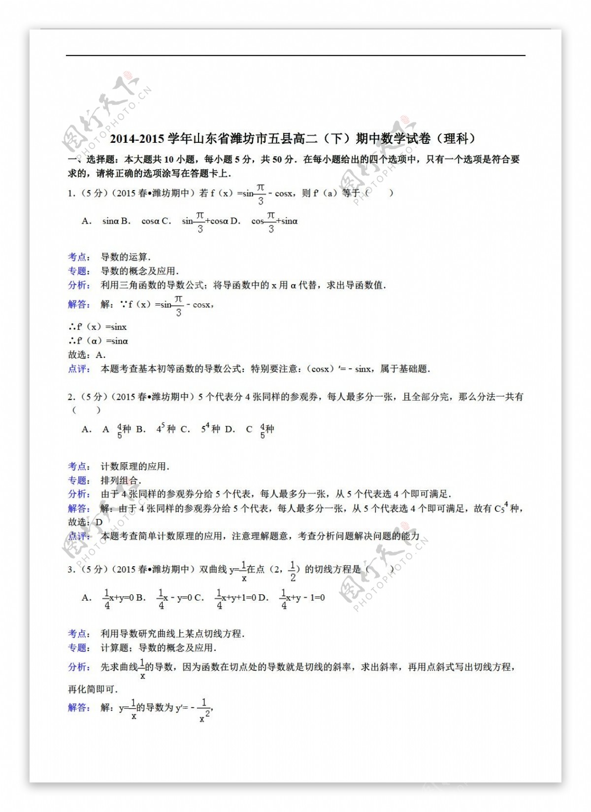 数学人教新课标A版山东省潍坊市五县下期中试卷理科解析版