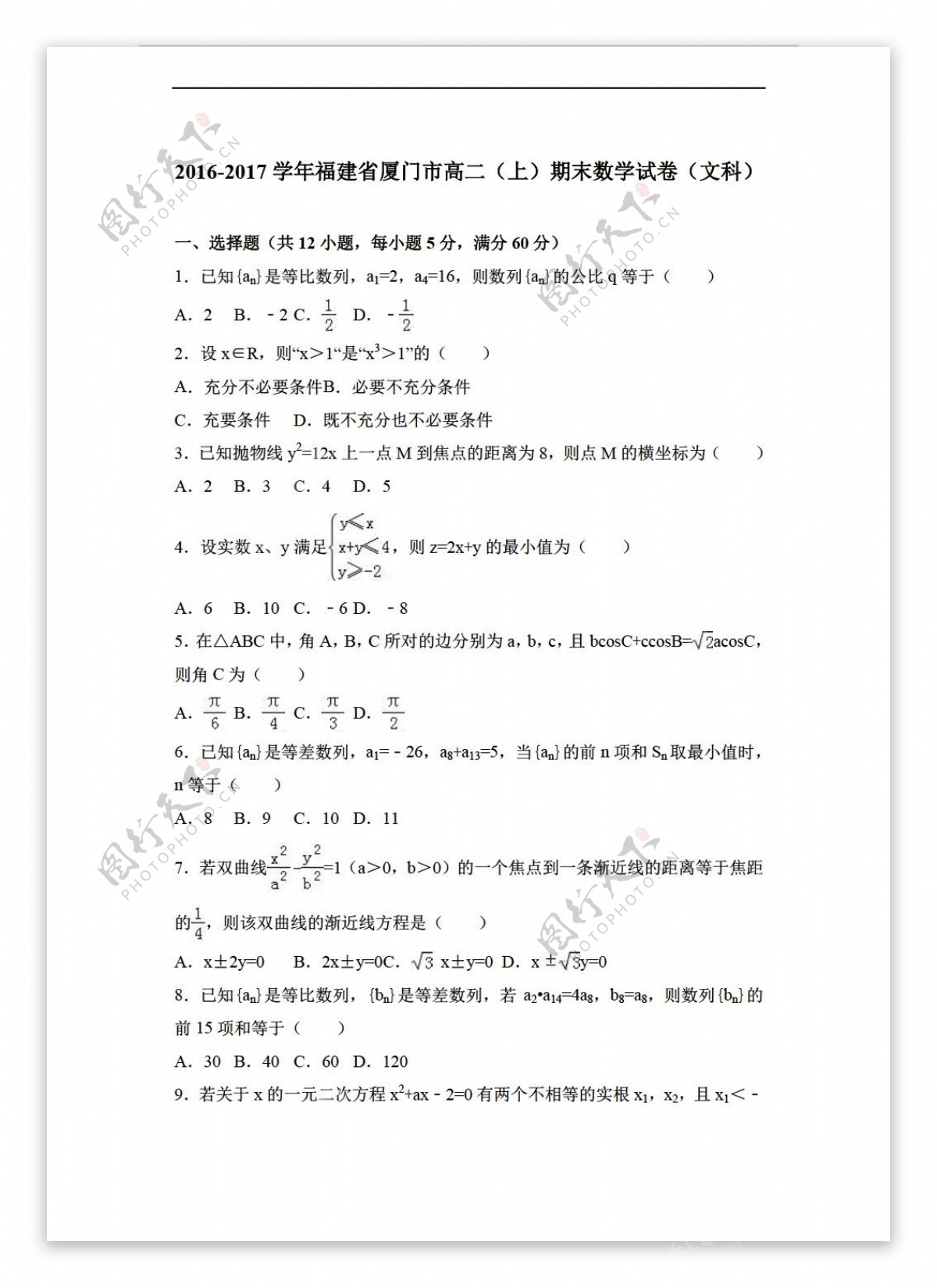 数学人教新课标A版福建省厦门市20162017学年上期末试卷文科解析版