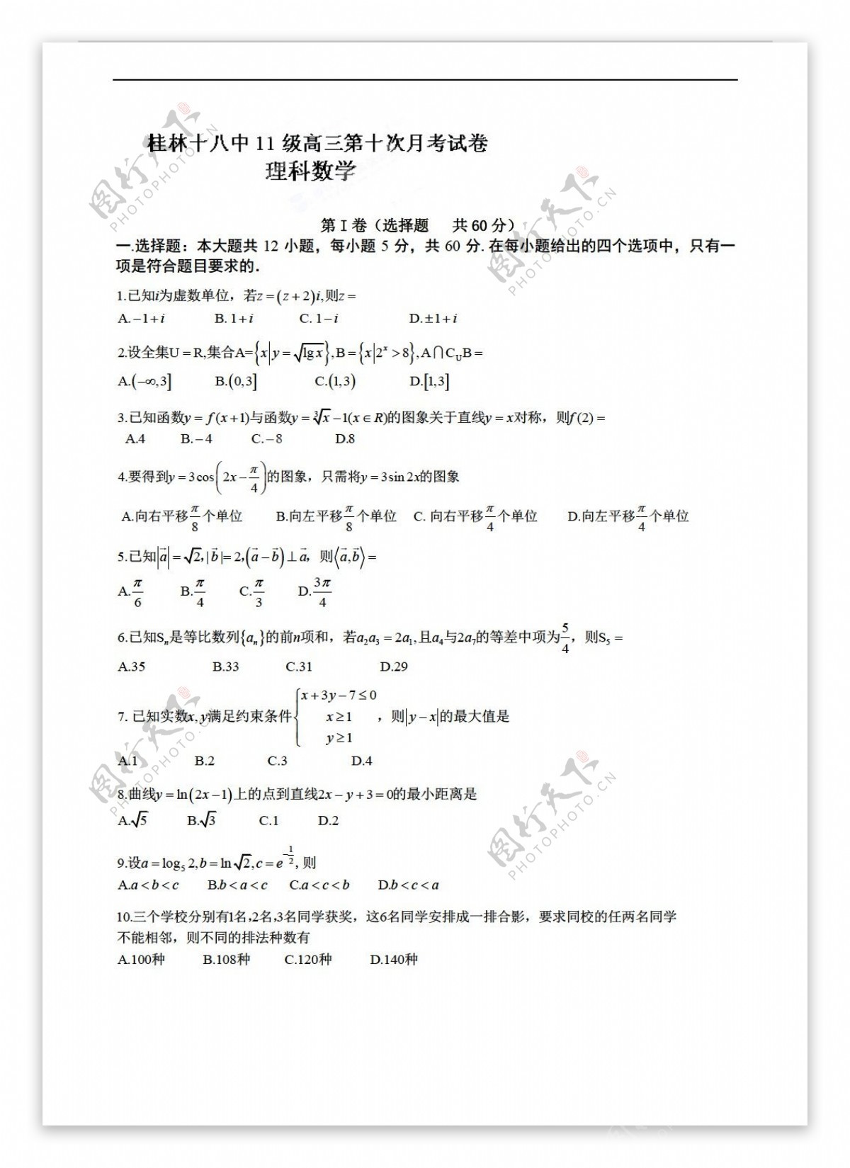 数学人教新课标A版广西桂林十八中第十次月考理试题