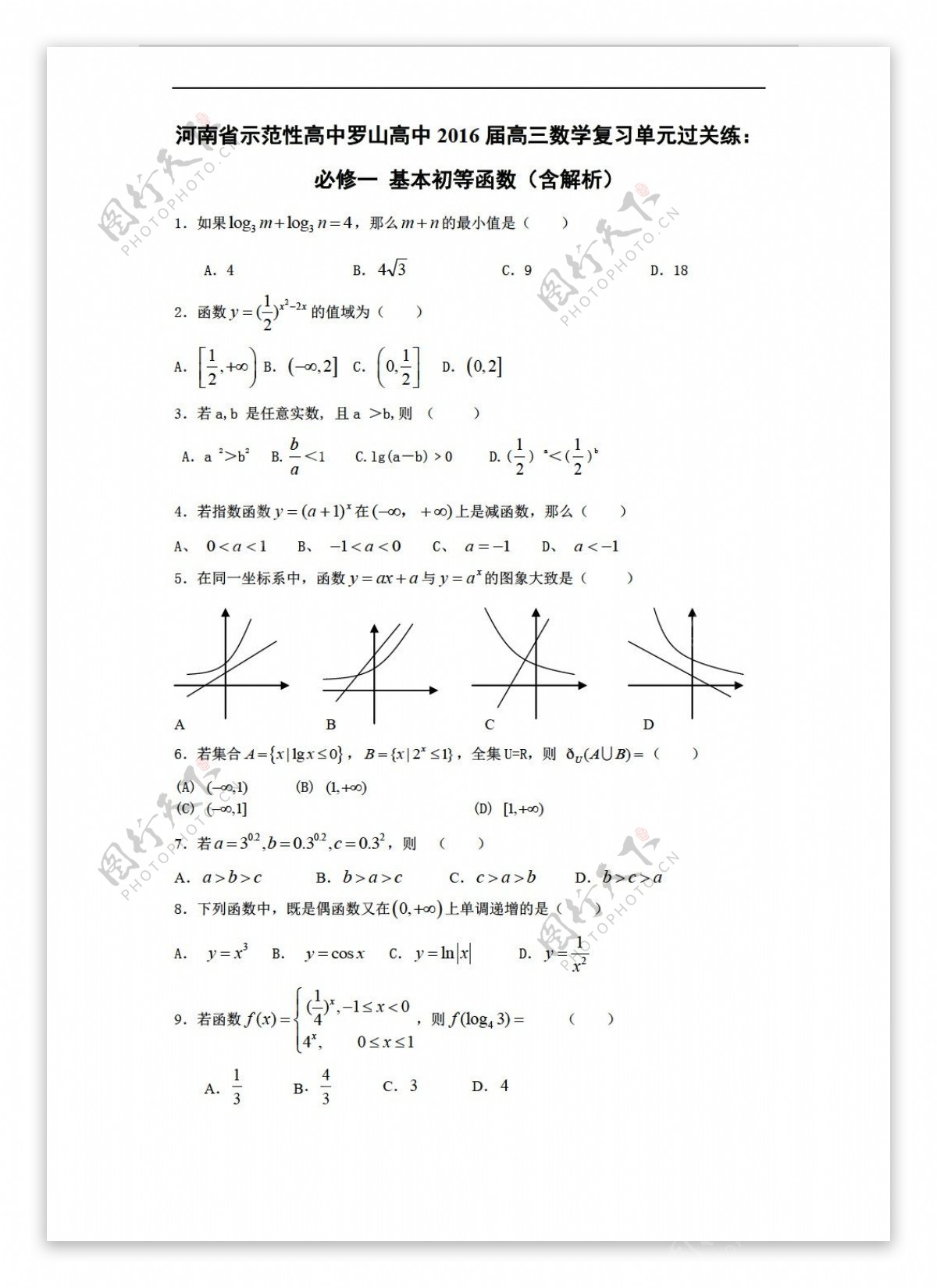 数学人教新课标A版河南省示范性罗山2016届理复习单元过关练必修一基本初等函数含解析