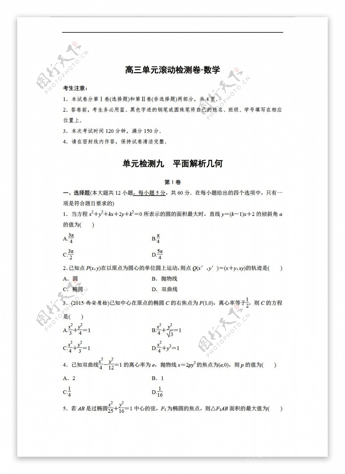 数学人教新课标A版2017届全国A版文一轮复习单元滚动检测第九单元平面解析几何