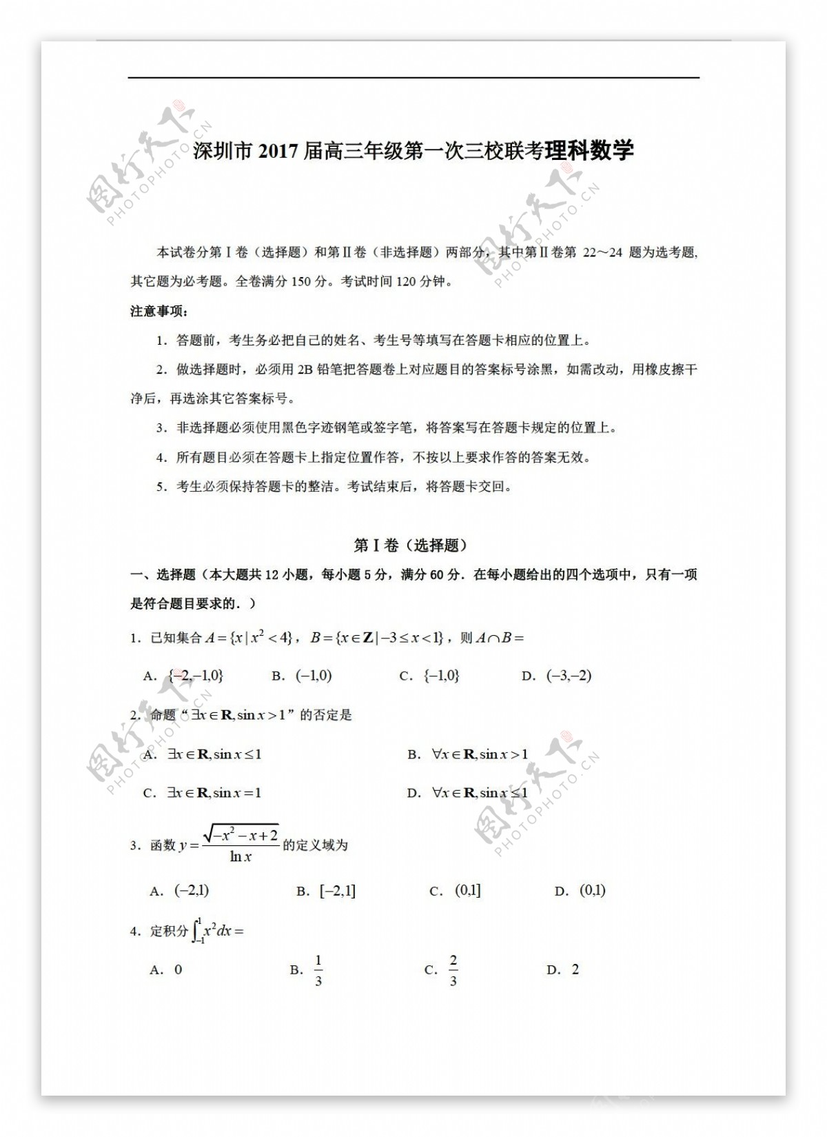 数学人教新课标A版广东省深圳市2017届上学期第一次三校联考理试题含答案