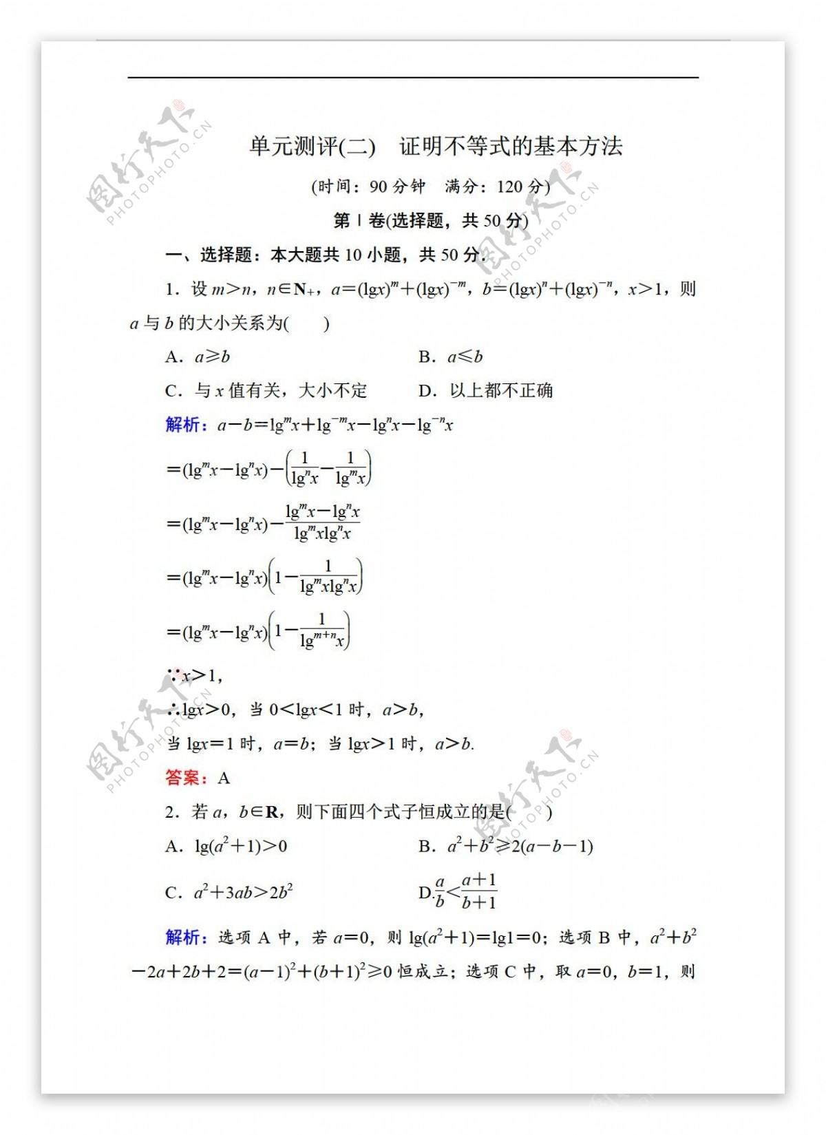 数学人教新课标A版状元之路新课标A版选修45单元测评二证明不等式的基本方法