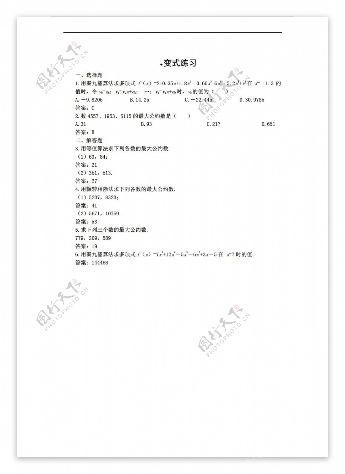 数学人教新课标B版新b版必修31.3中国古代算法案例试题