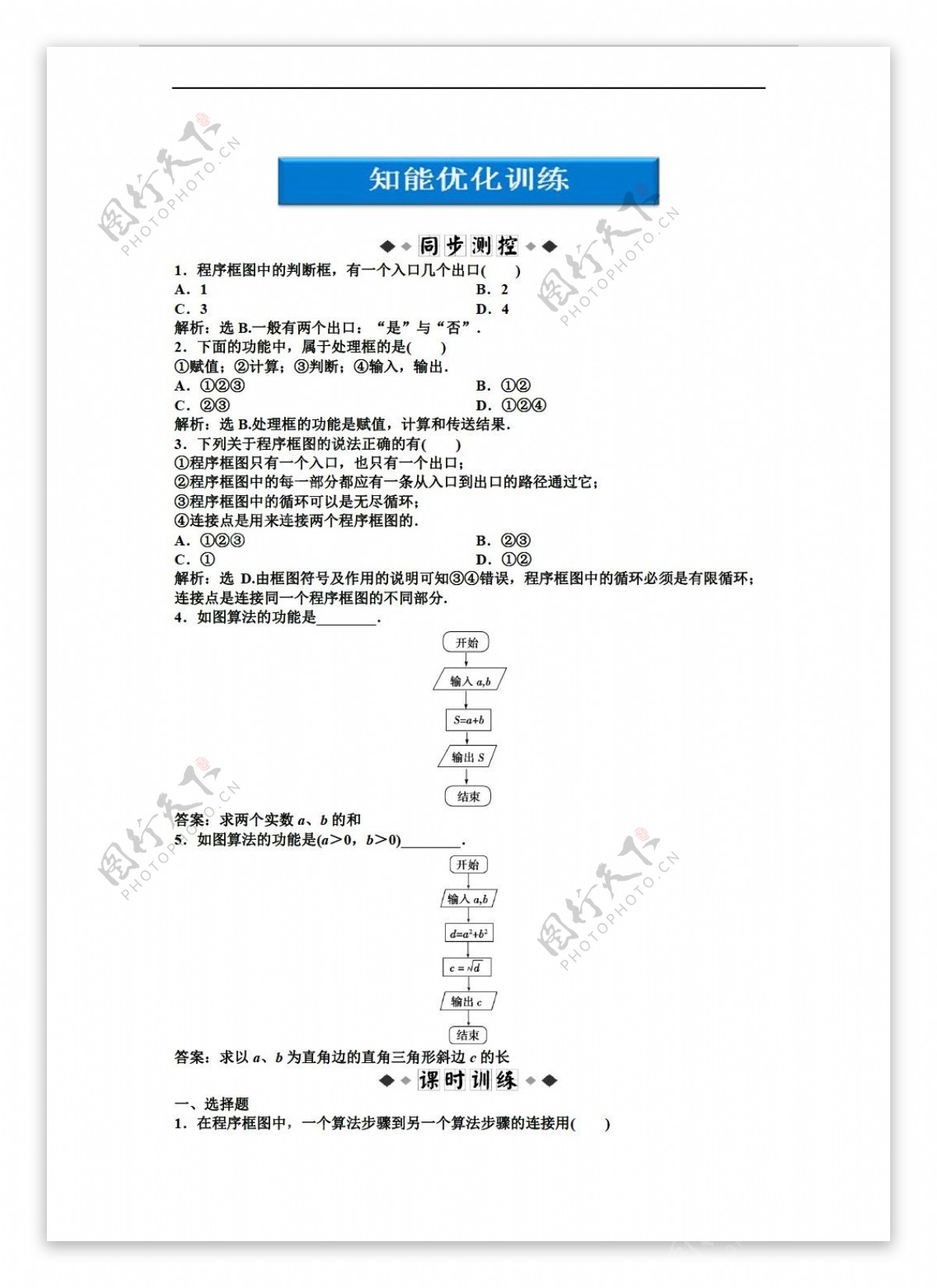 数学人教新课标B版2012优化方案同步优化训练B版必修3第1章1.1.2