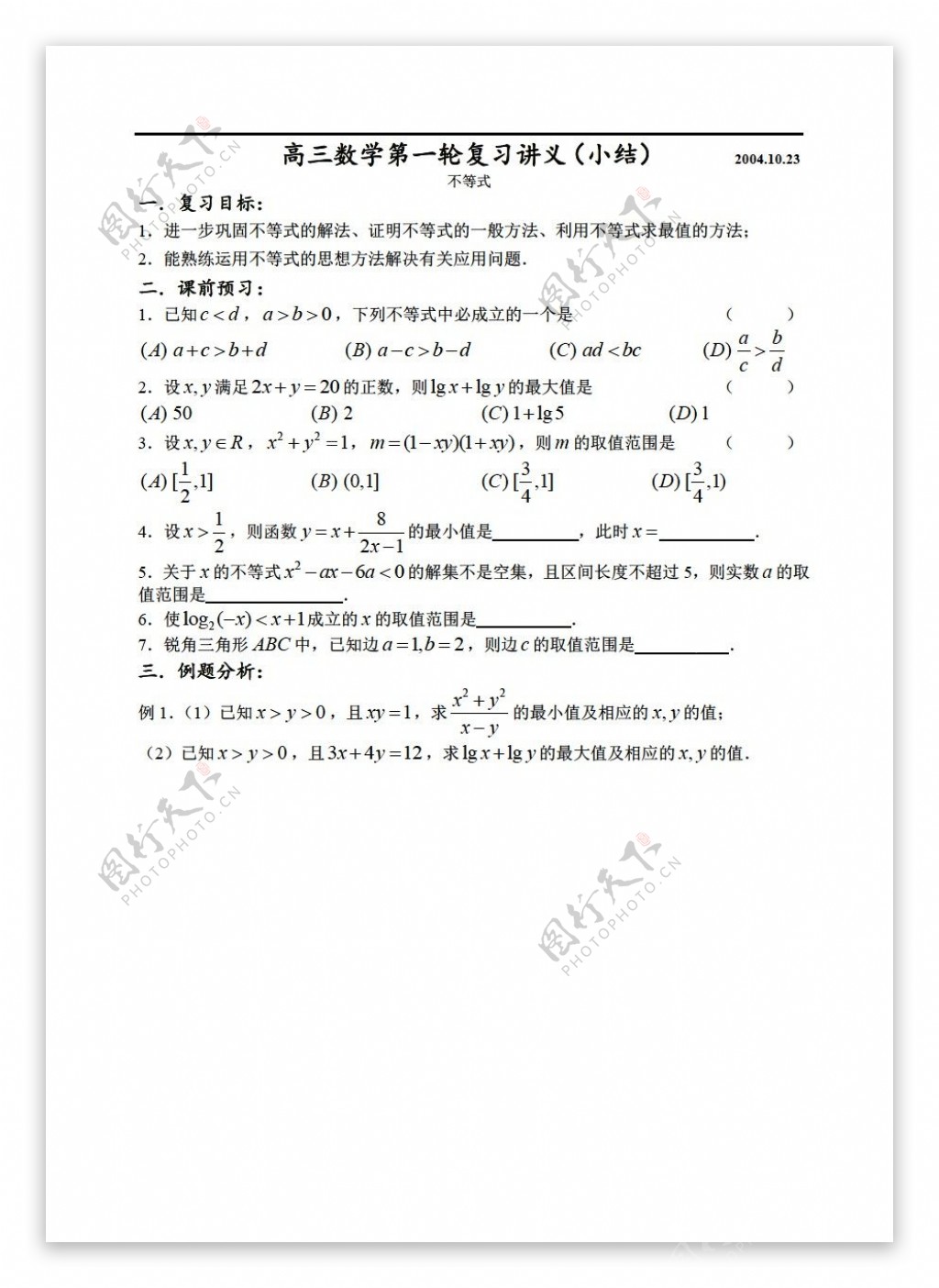 数学人教新课标B版第六章不等式3844