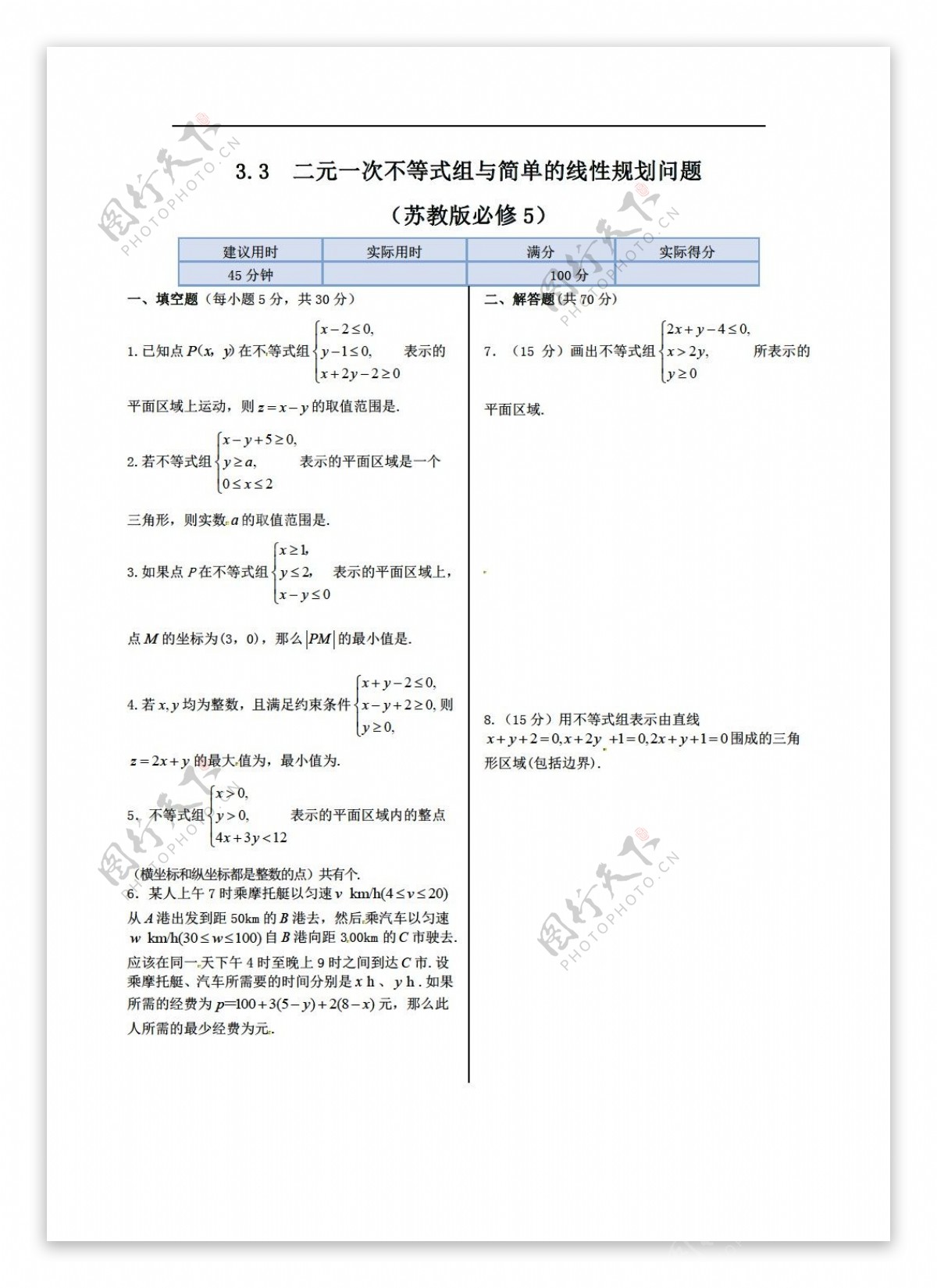 数学苏教版新新练案系列必修五同步练测33二元一次不等式组与简单的线性规划问题含答案详解