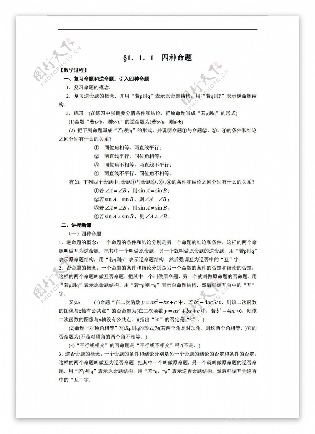 数学苏教版选修11教案1.1.1四种命题1