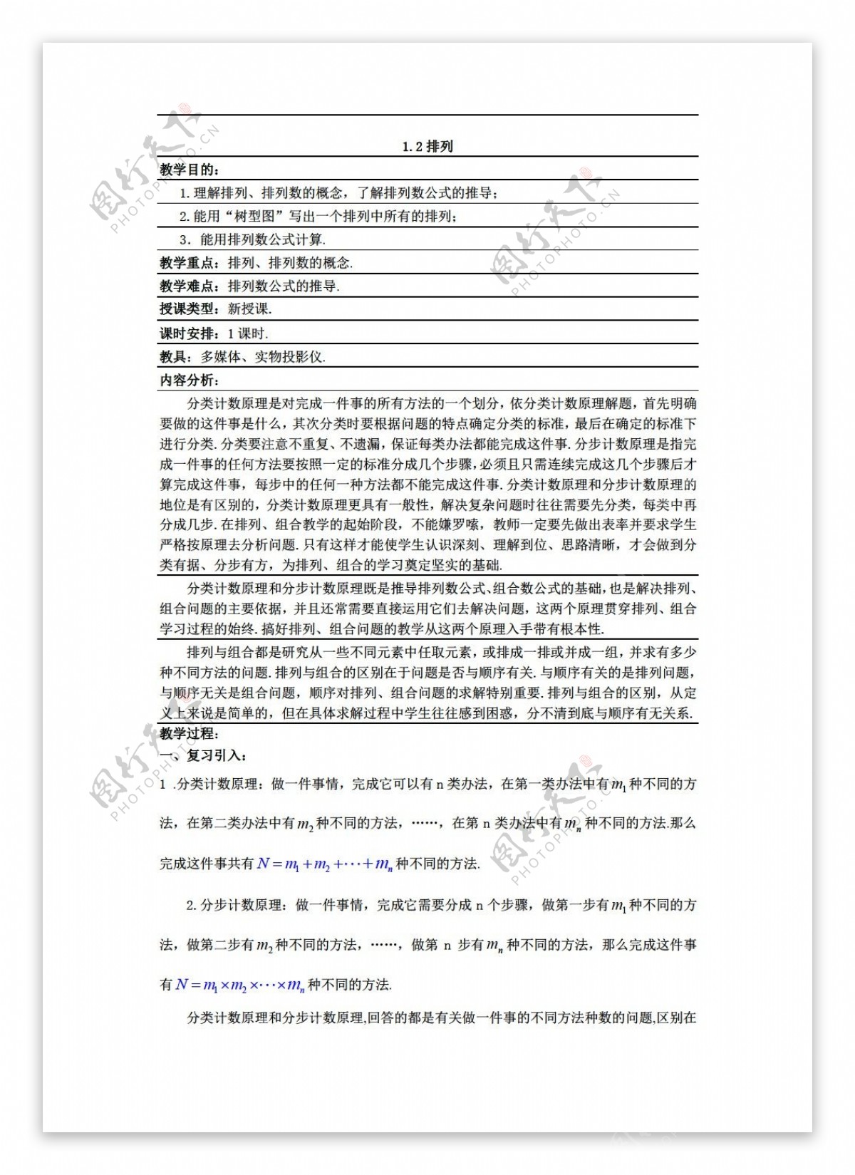 数学苏教版选修231.2排列教案