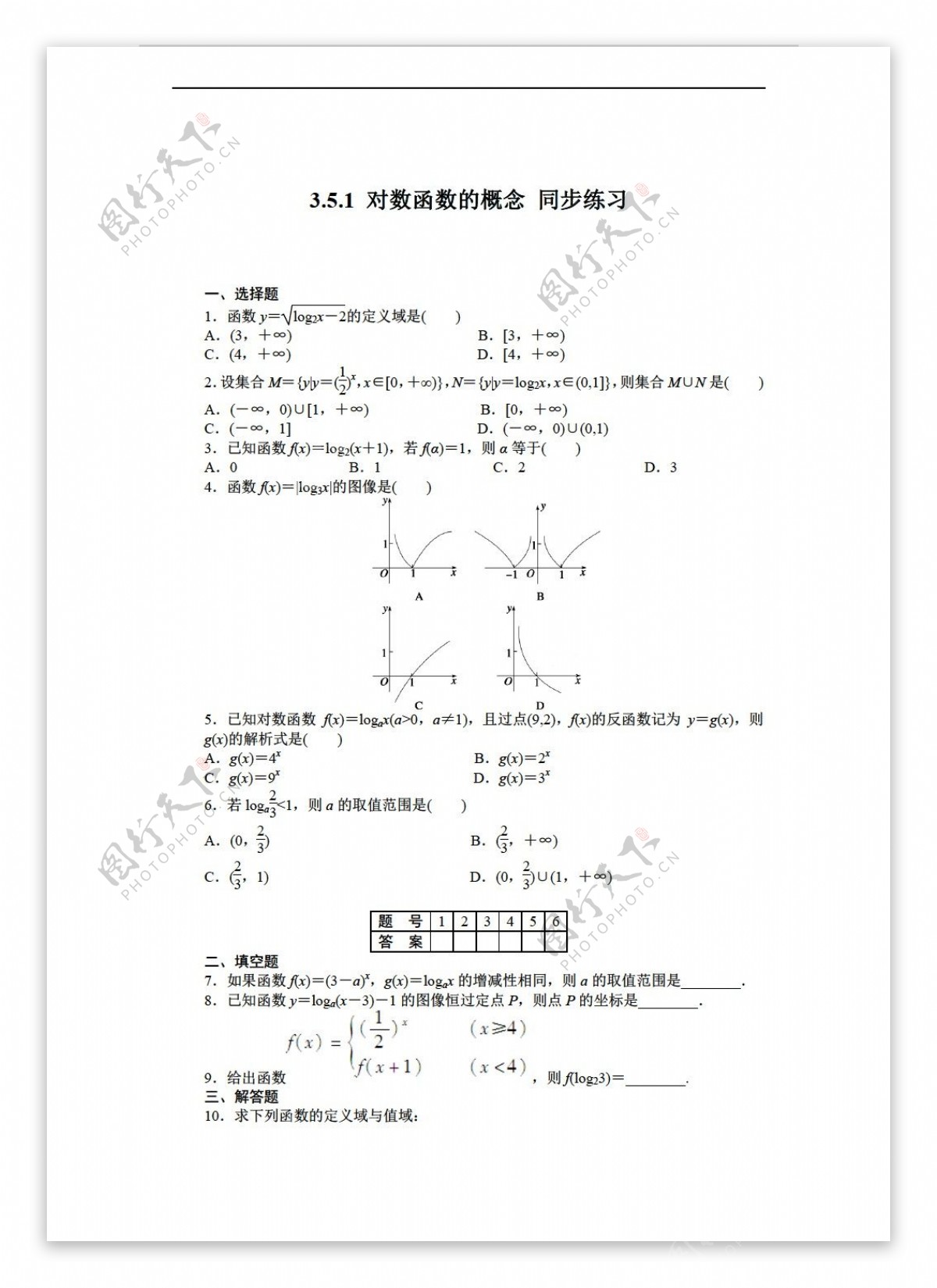 数学北师大版3.5.1对数函数的概念同步练习含答案