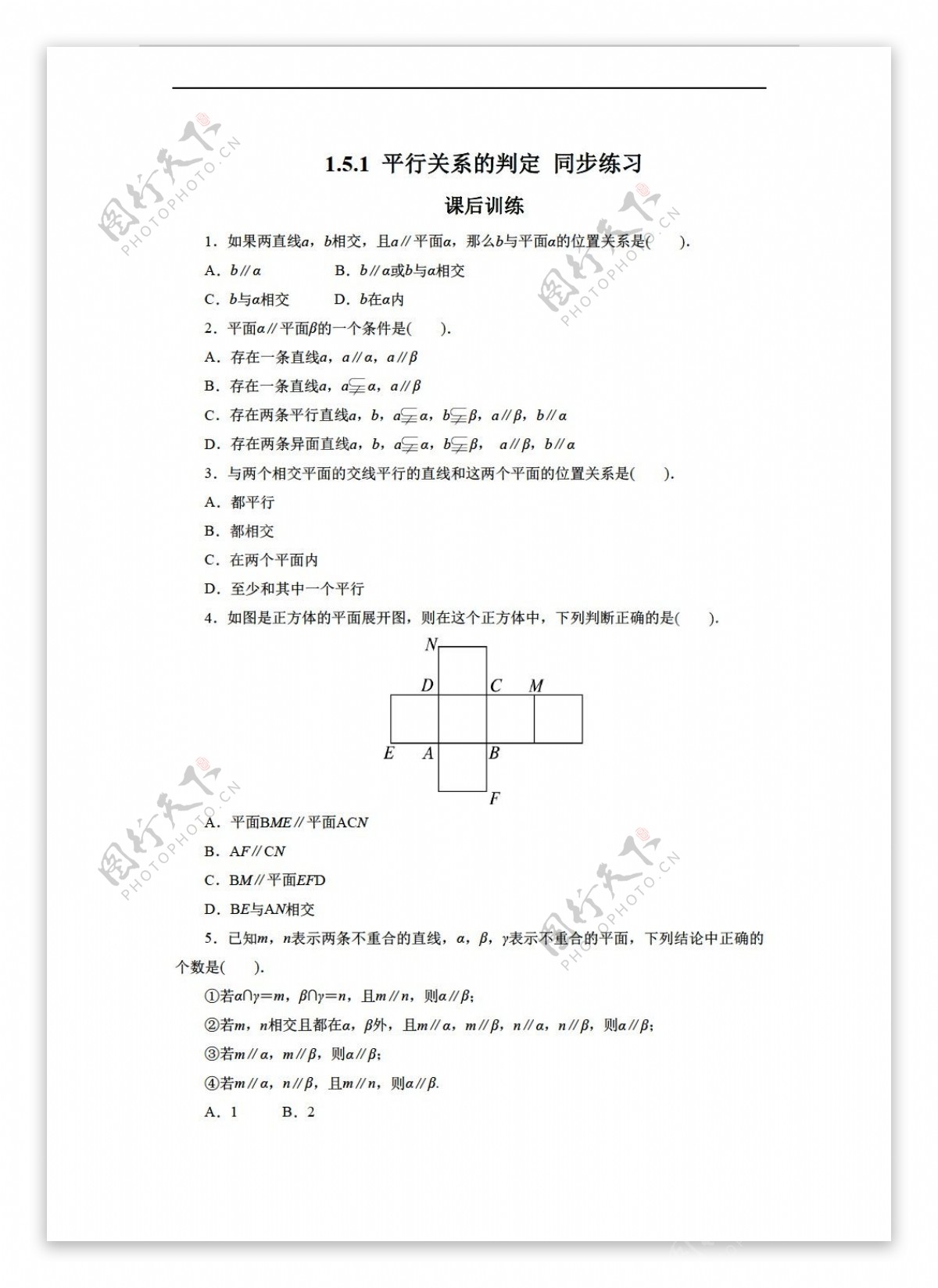 数学北师大版1.5.1平行关系的判定同步练习4含答案