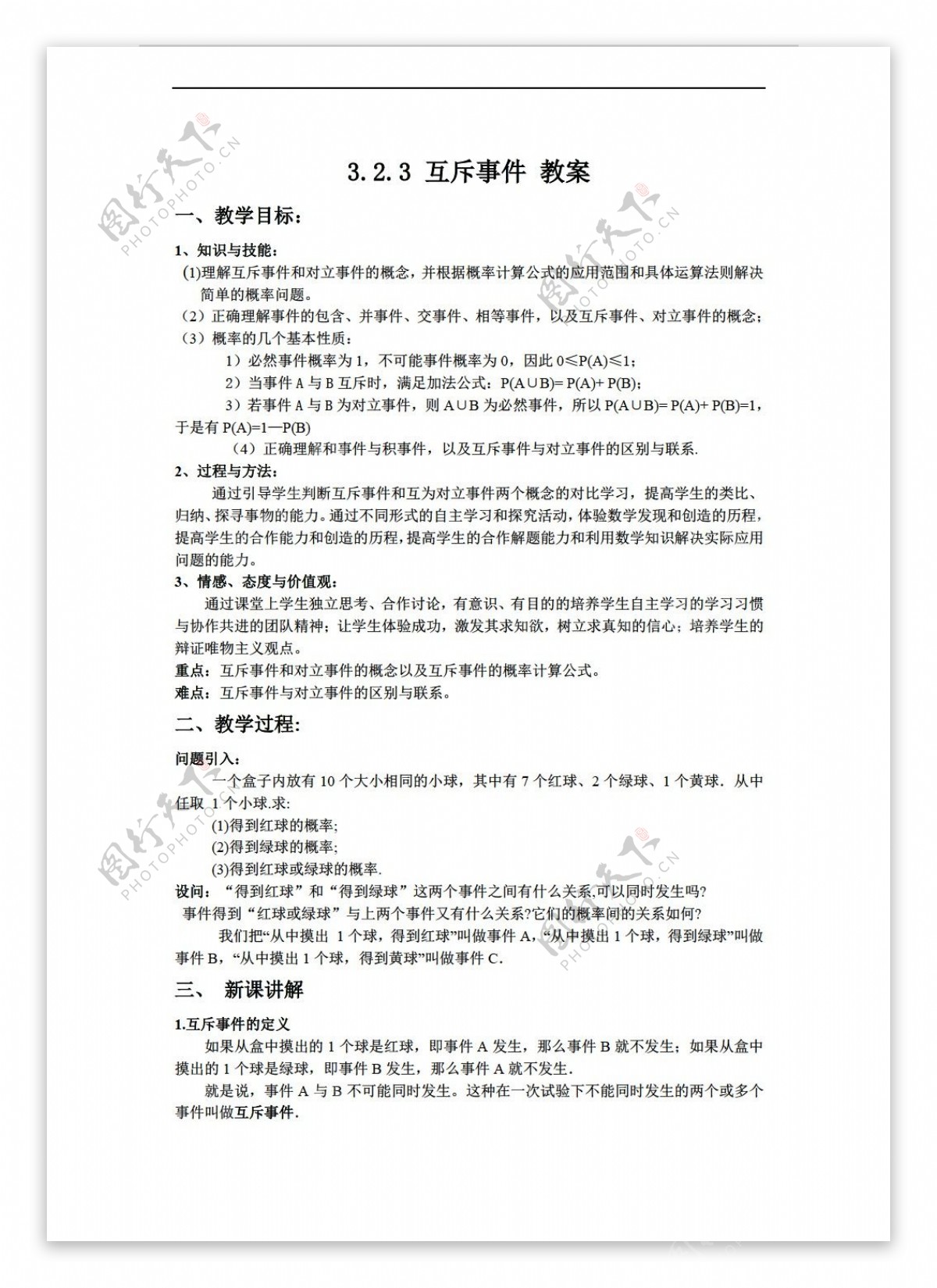 数学北师大版3.2.3互斥事件教案2