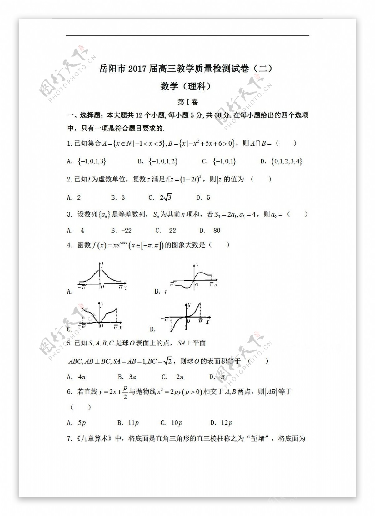 数学湘教版湖南省岳阳市2017届教学质量检测试卷二模理科试题Word版含答案