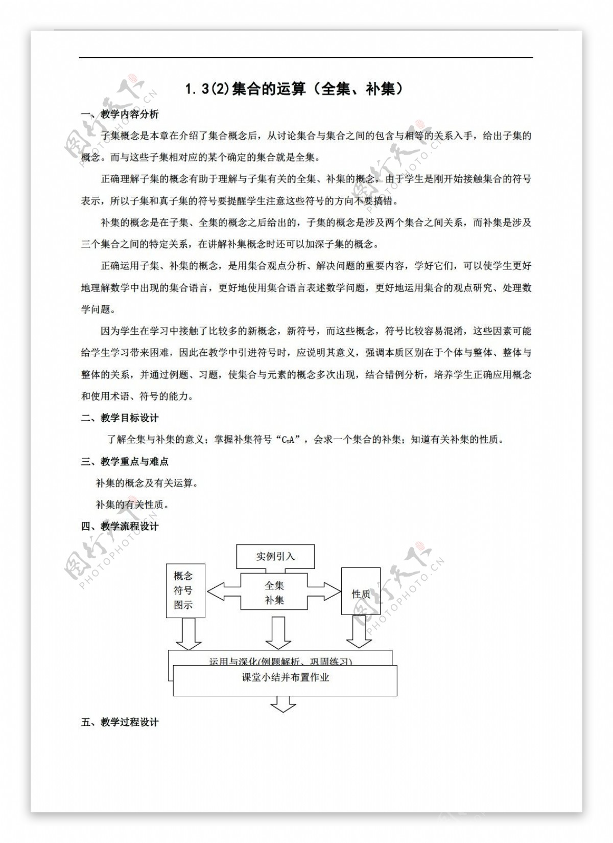 数学高中一年级1.3集合的运算教案2