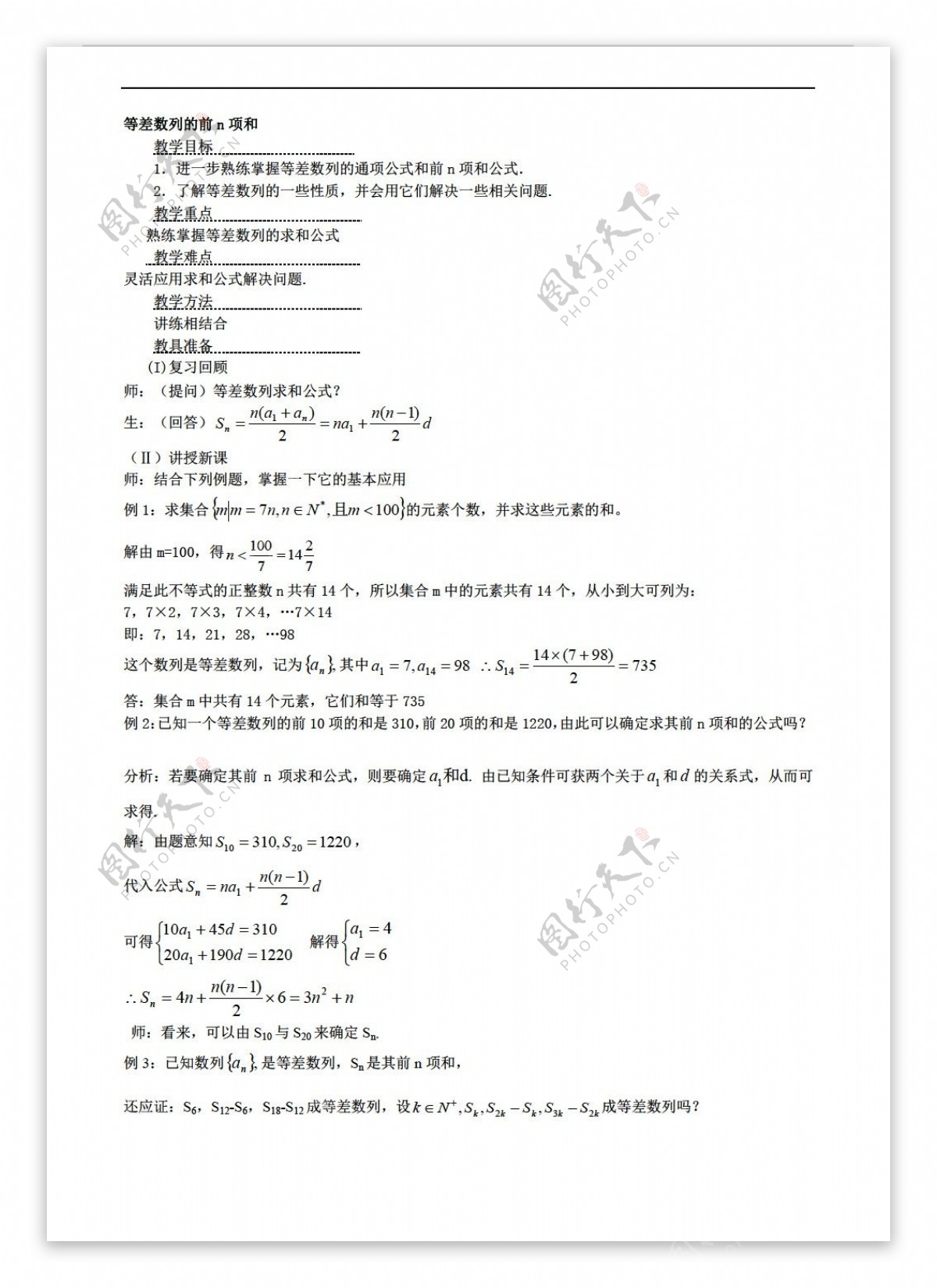 数学高中二年级上7.2等差数列的前n项和2教案